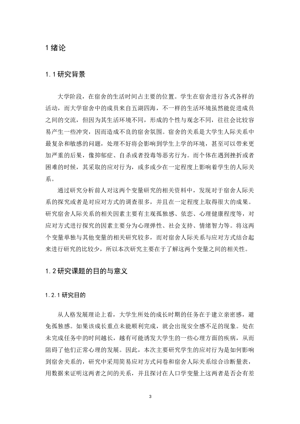 大学生应对方式与宿舍人际关系的相关研究论文-17065字.docx 第5页