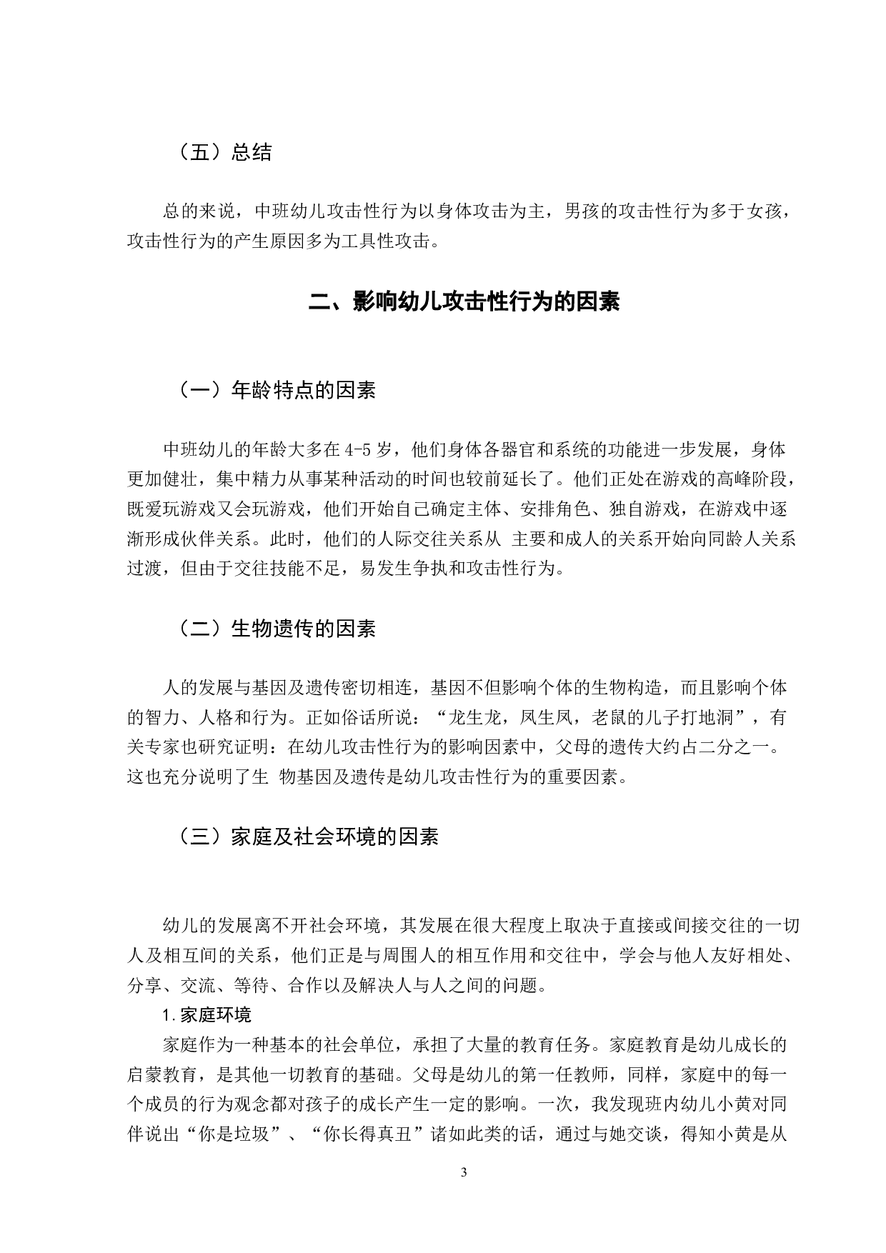 《中班幼儿攻击性行为的分析及应对策略》-8870字.docx 第6页