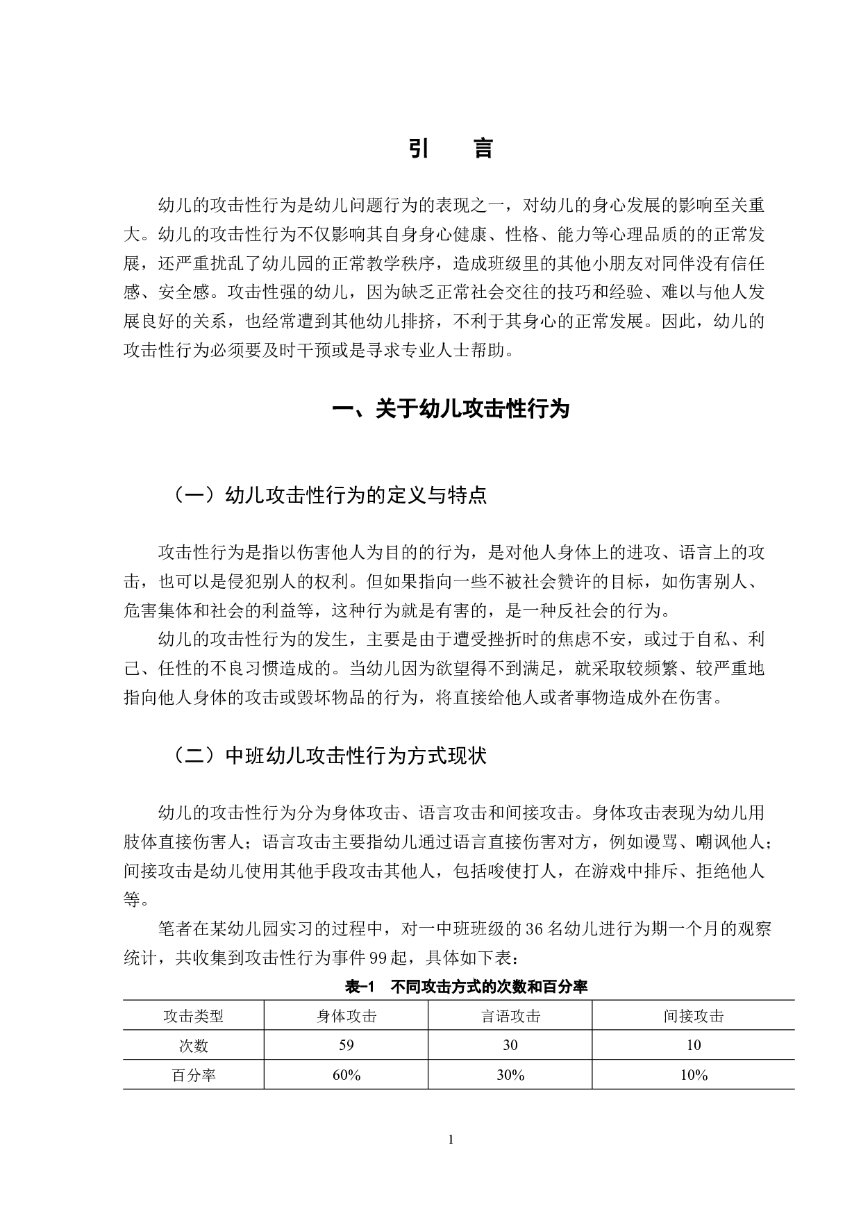 《中班幼儿攻击性行为的分析及应对策略》-8870字.docx 第4页