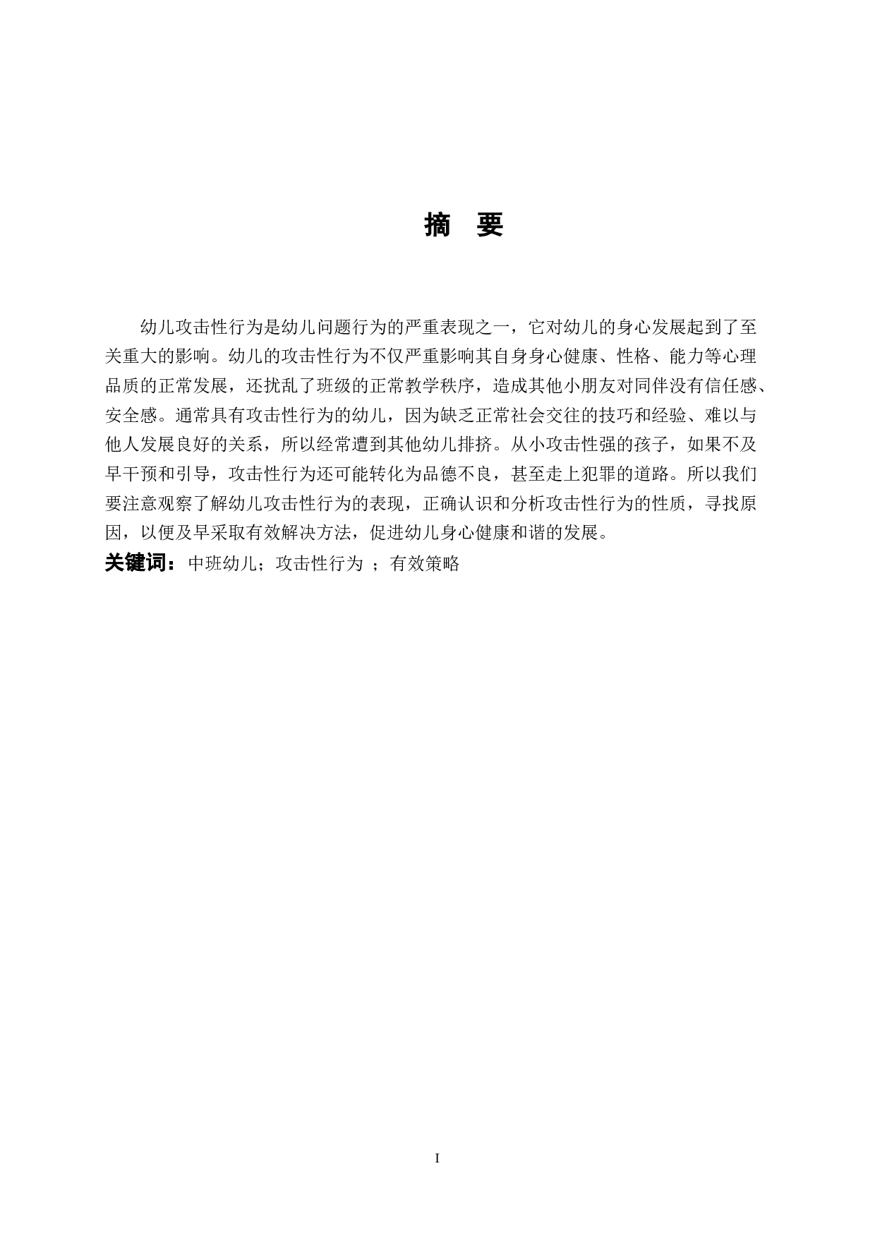 《中班幼儿攻击性行为的分析及应对策略》-8870字.docx 第1页