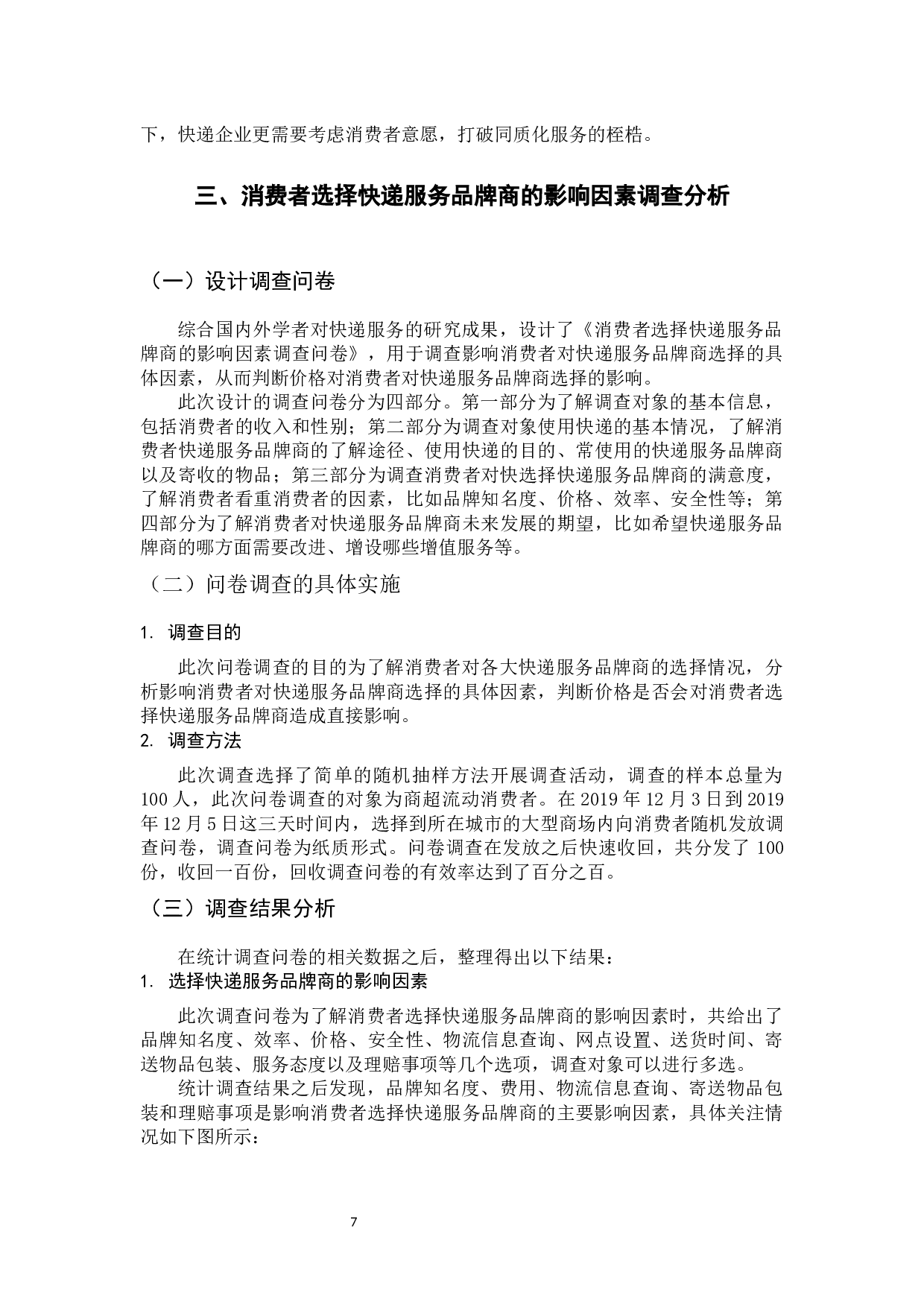 价格对消费者进行快递服务品牌商选择的影响研究-9362字.docx 第7页