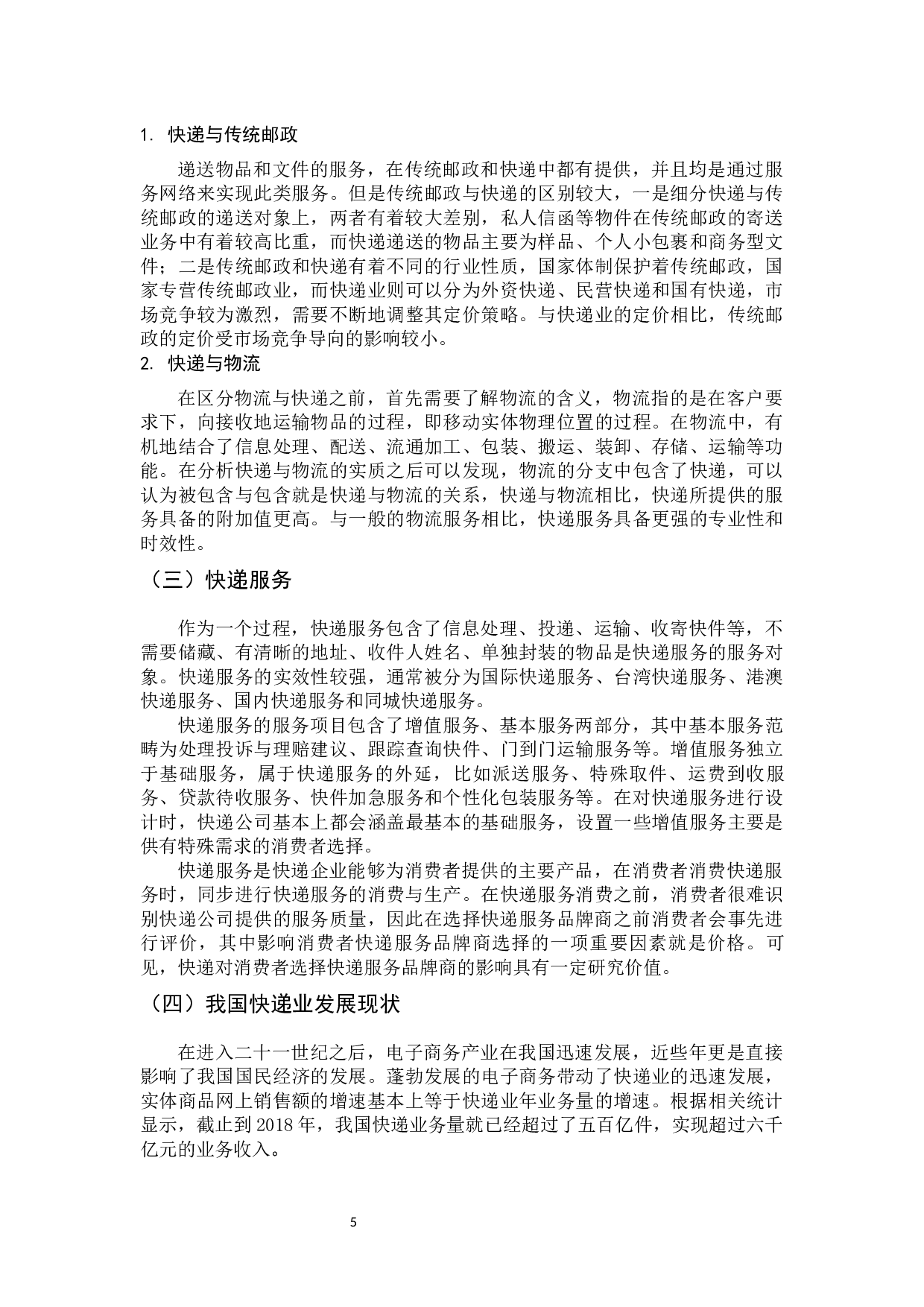 价格对消费者进行快递服务品牌商选择的影响研究-9362字.docx 第5页