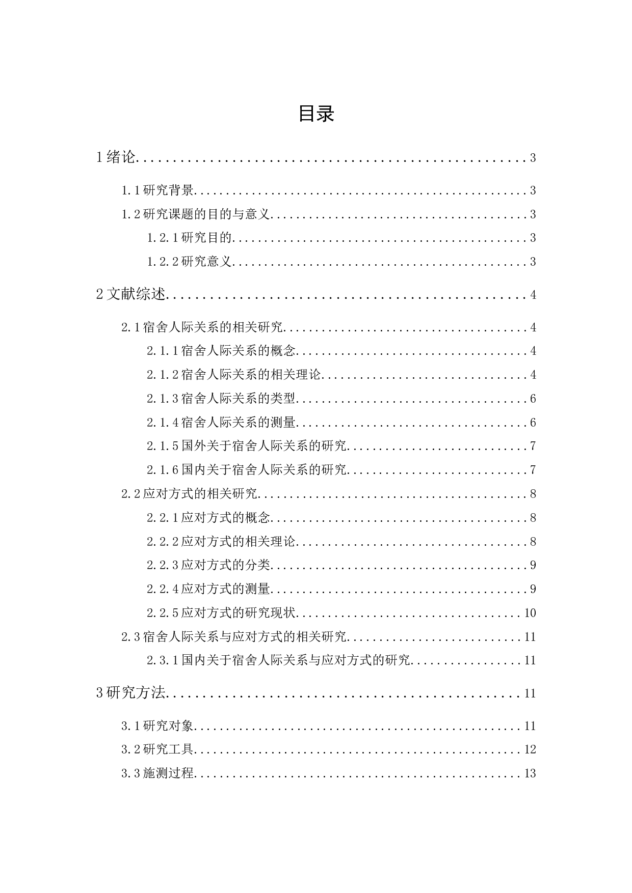 大学生应对方式与宿舍人际关系的相关研究论文-17065字.docx 第1页