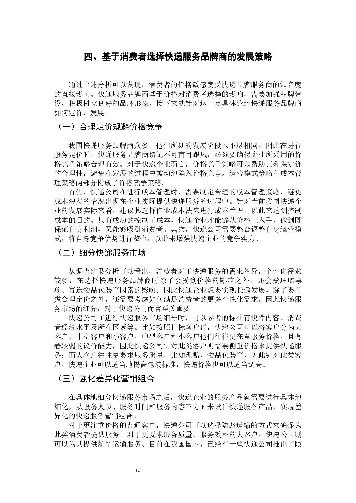 价格对消费者进行快递服务品牌商选择的影响研究-9362字.docx 第10页