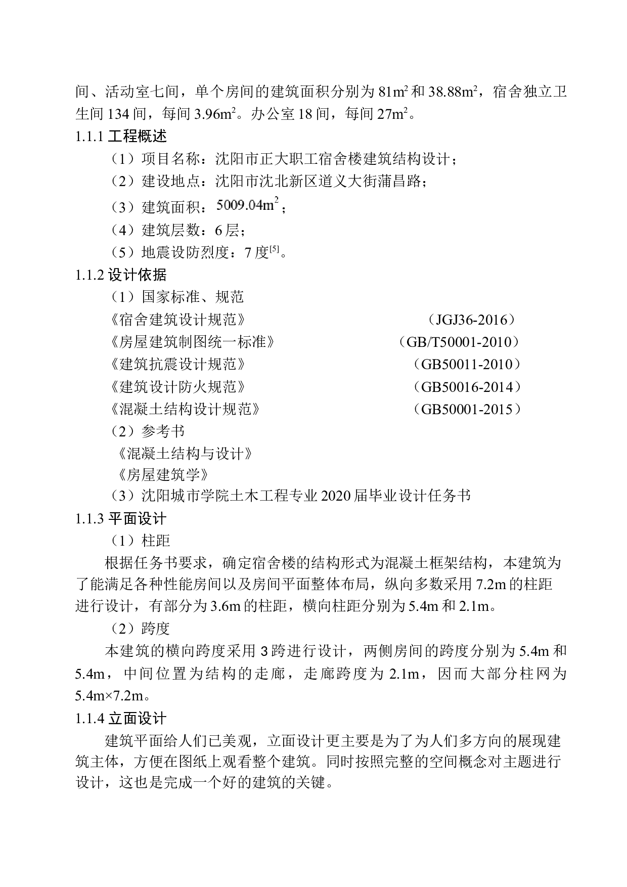 沈阳市正大职工宿舍楼建筑结构设计-18558字.docx 第8页