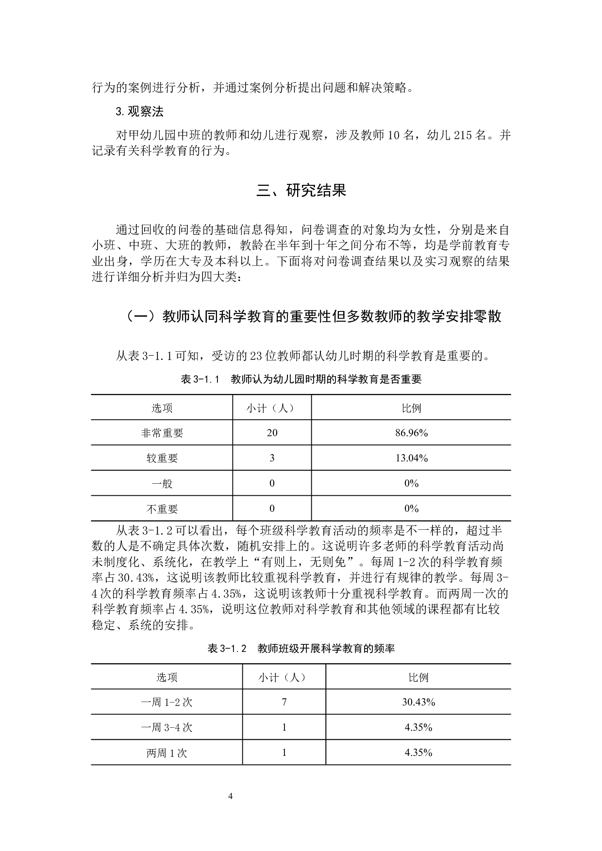 《宁德市某幼儿园中班科学教育实施现况个案研究》-13148字.docx 第7页