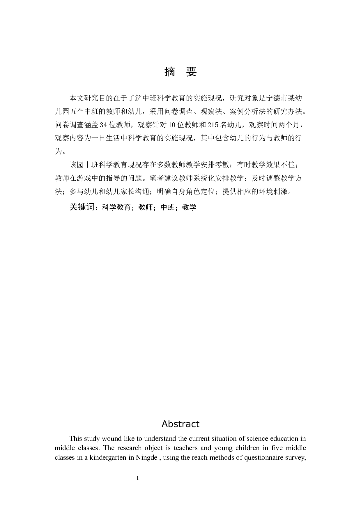 《宁德市某幼儿园中班科学教育实施现况个案研究》-13148字.docx 第1页