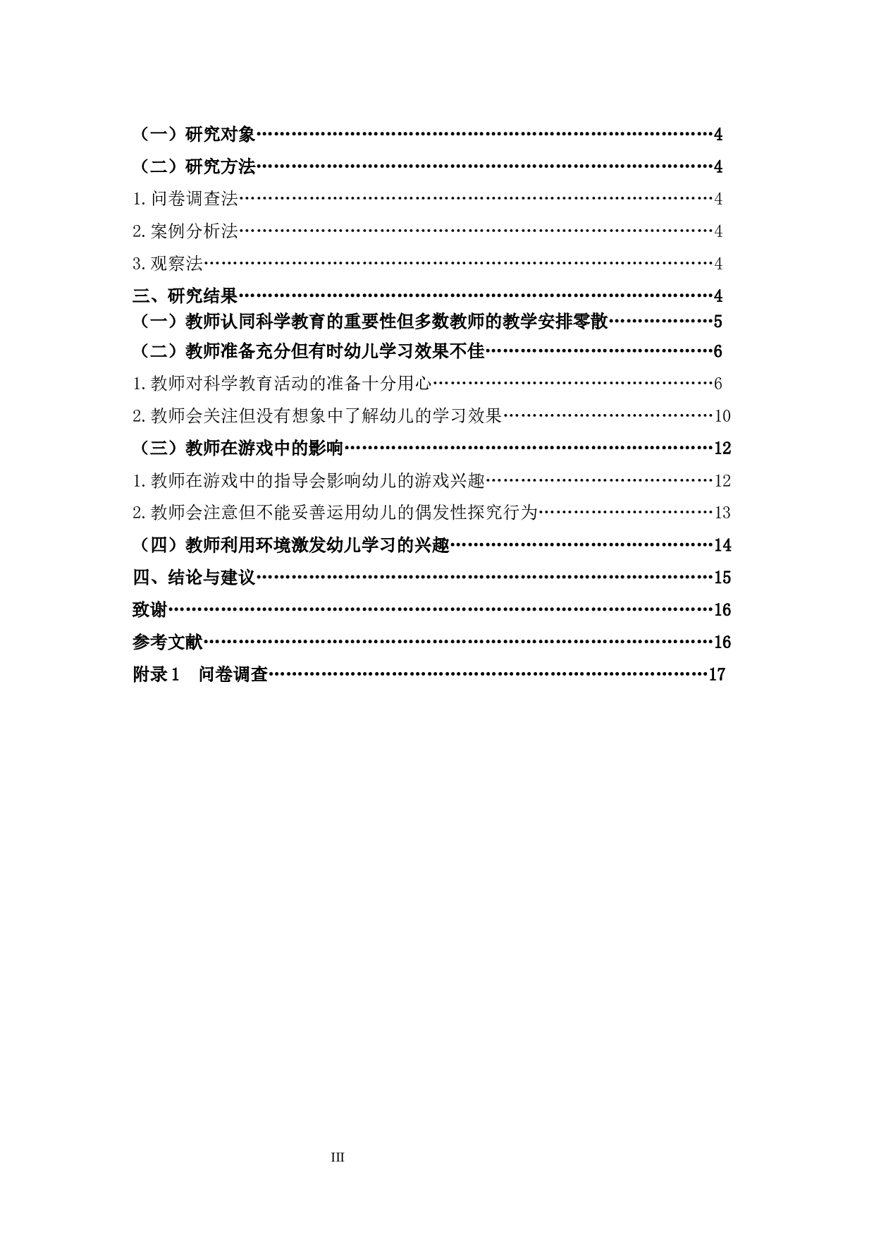 《宁德市某幼儿园中班科学教育实施现况个案研究》-13148字.docx 第3页