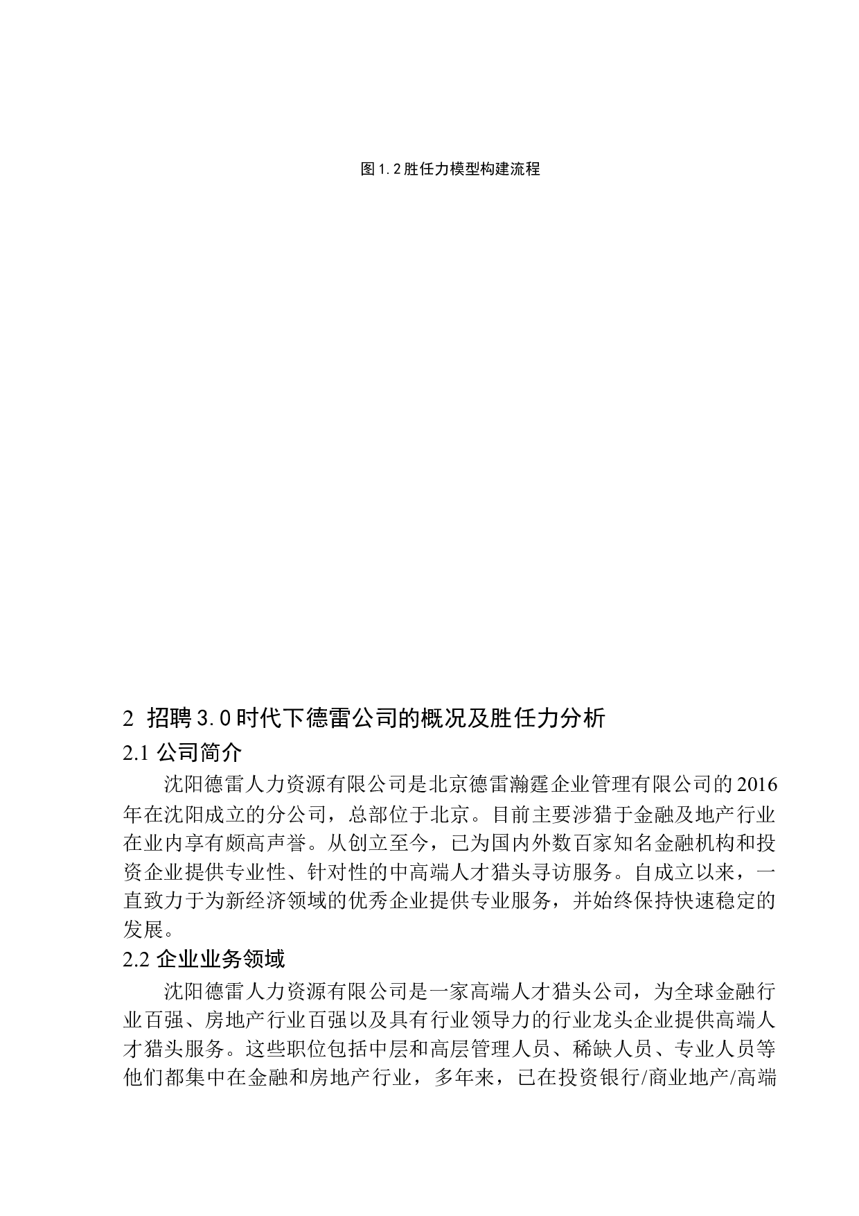 招聘3.0时代下猎头胜任力模型研究-13401字.docx 第8页