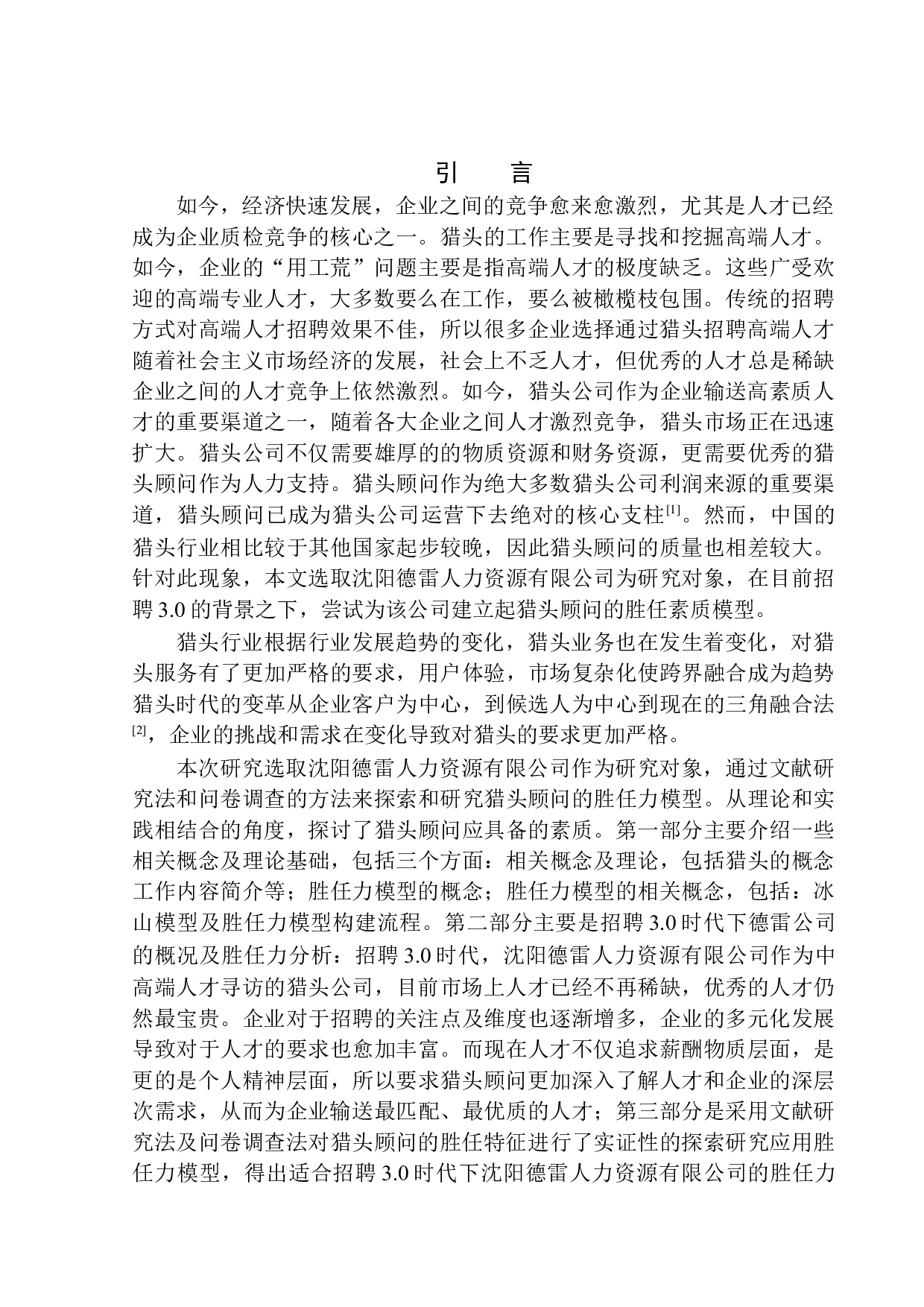 招聘3.0时代下猎头胜任力模型研究-13401字.docx 第3页