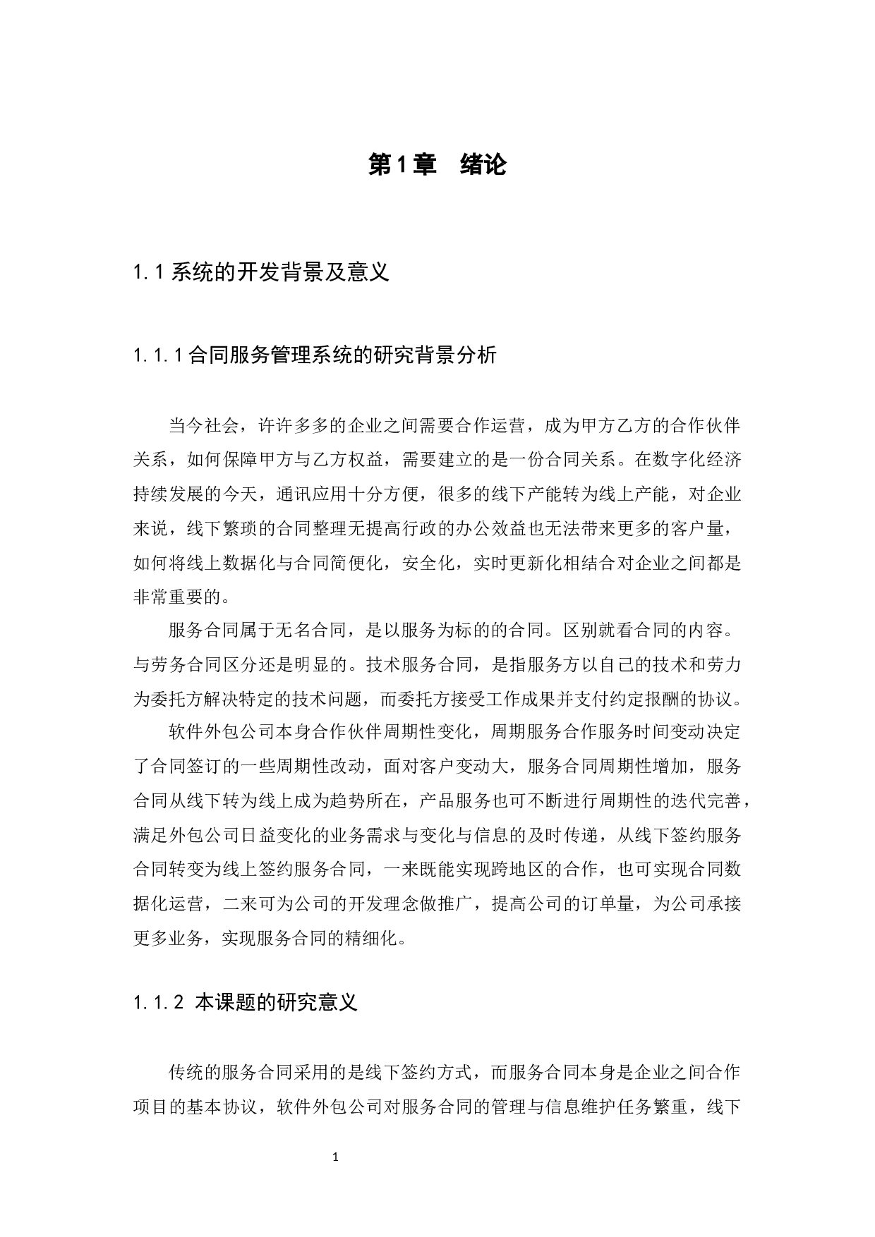 基于SSM框架的合同服务管理系统设计与实现-17022字.docx 第5页