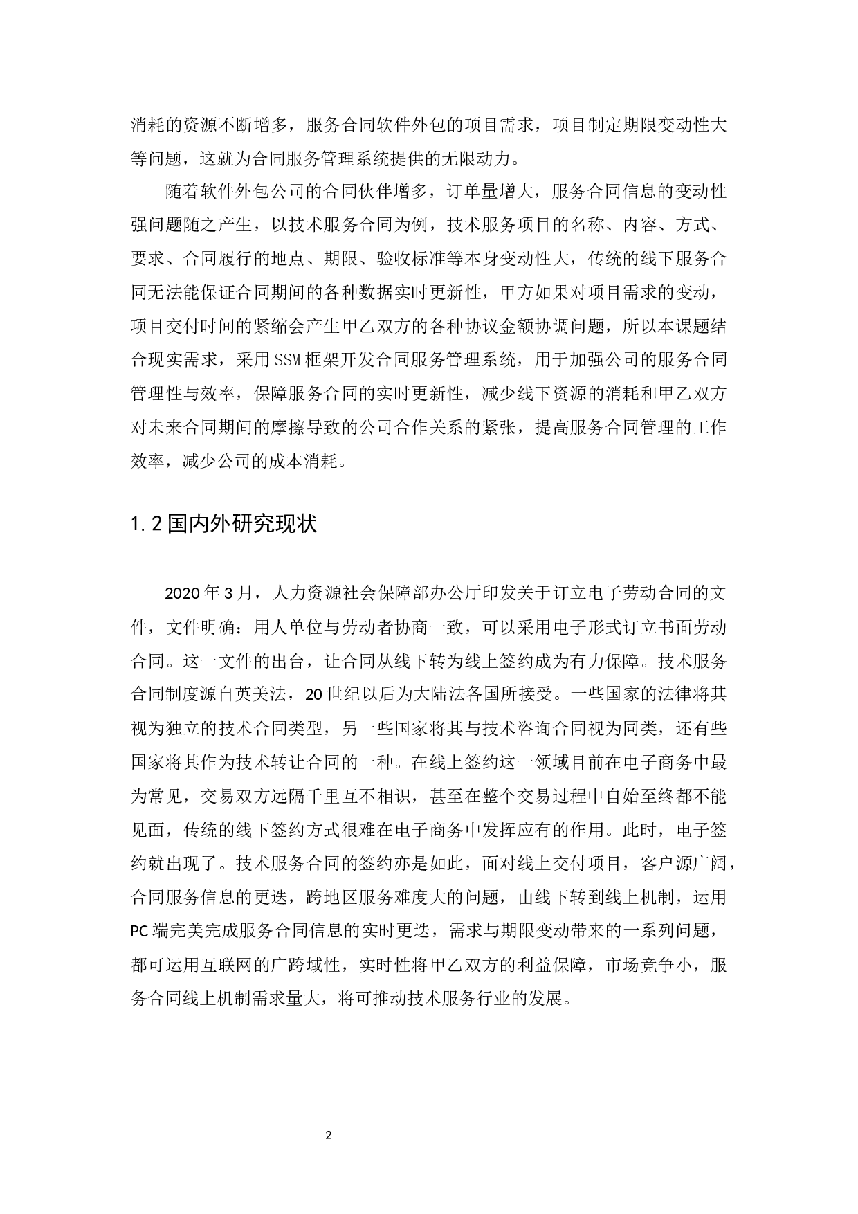 基于SSM框架的合同服务管理系统设计与实现-17022字.docx 第6页