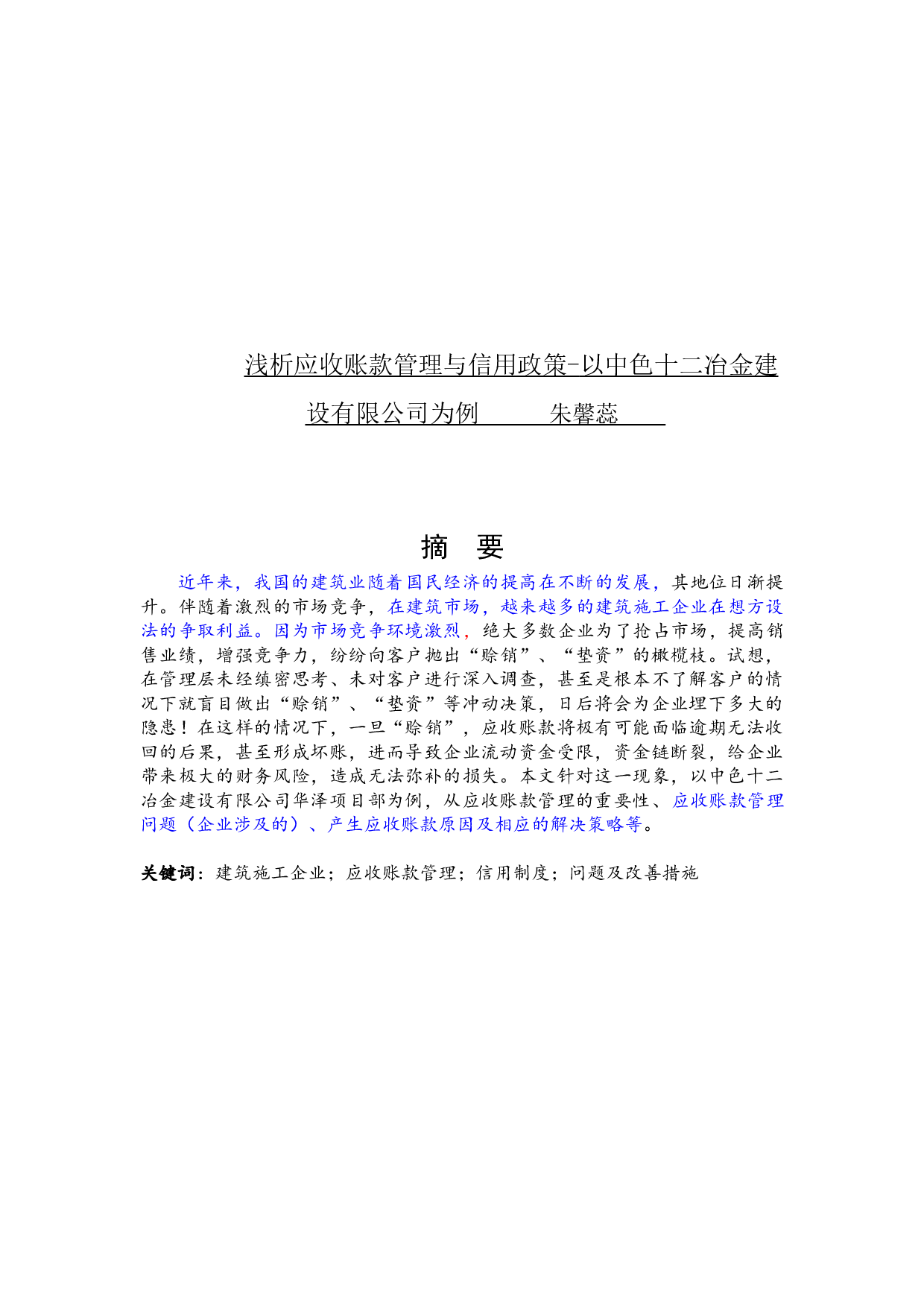以中色十二冶金建设有限公司为例-16796字.docx 第1页