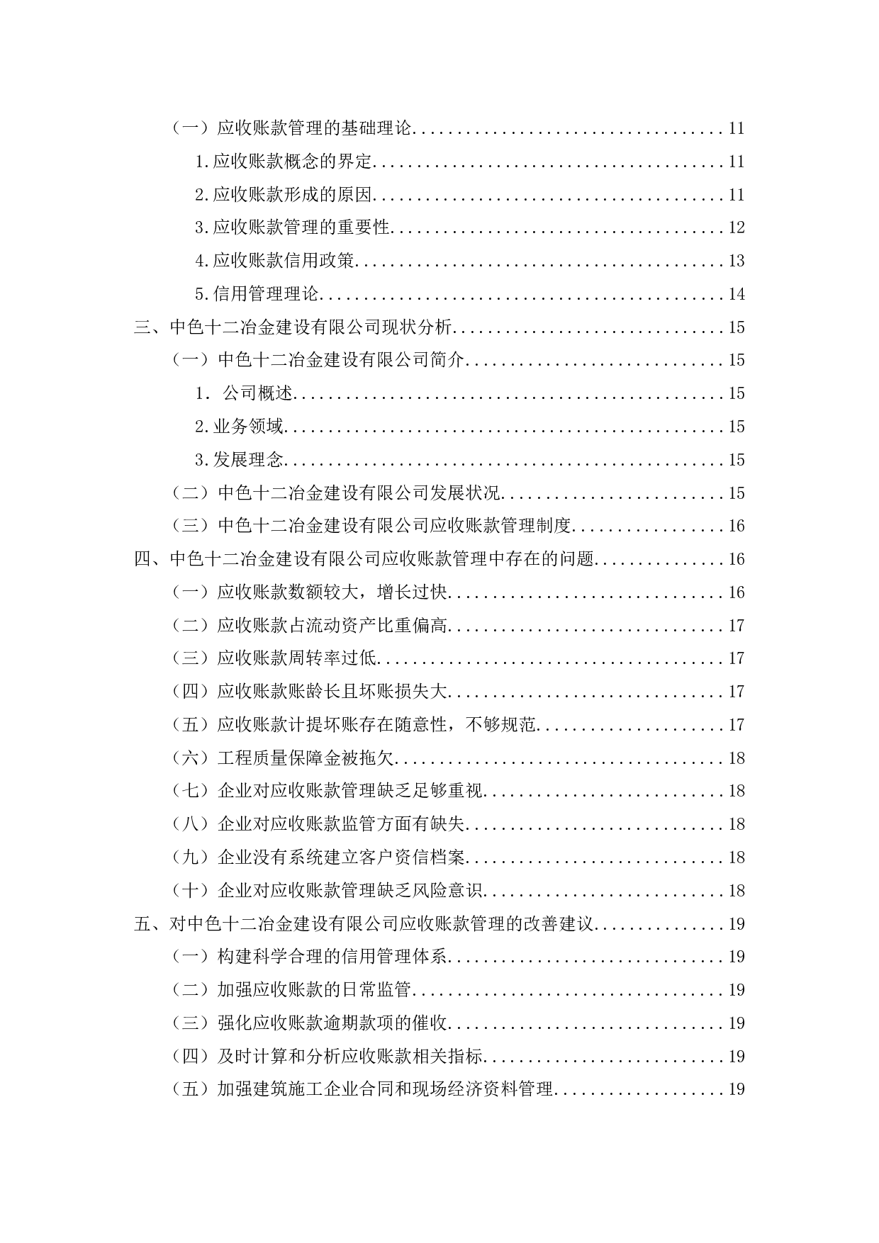 以中色十二冶金建设有限公司为例-16796字.docx 第4页