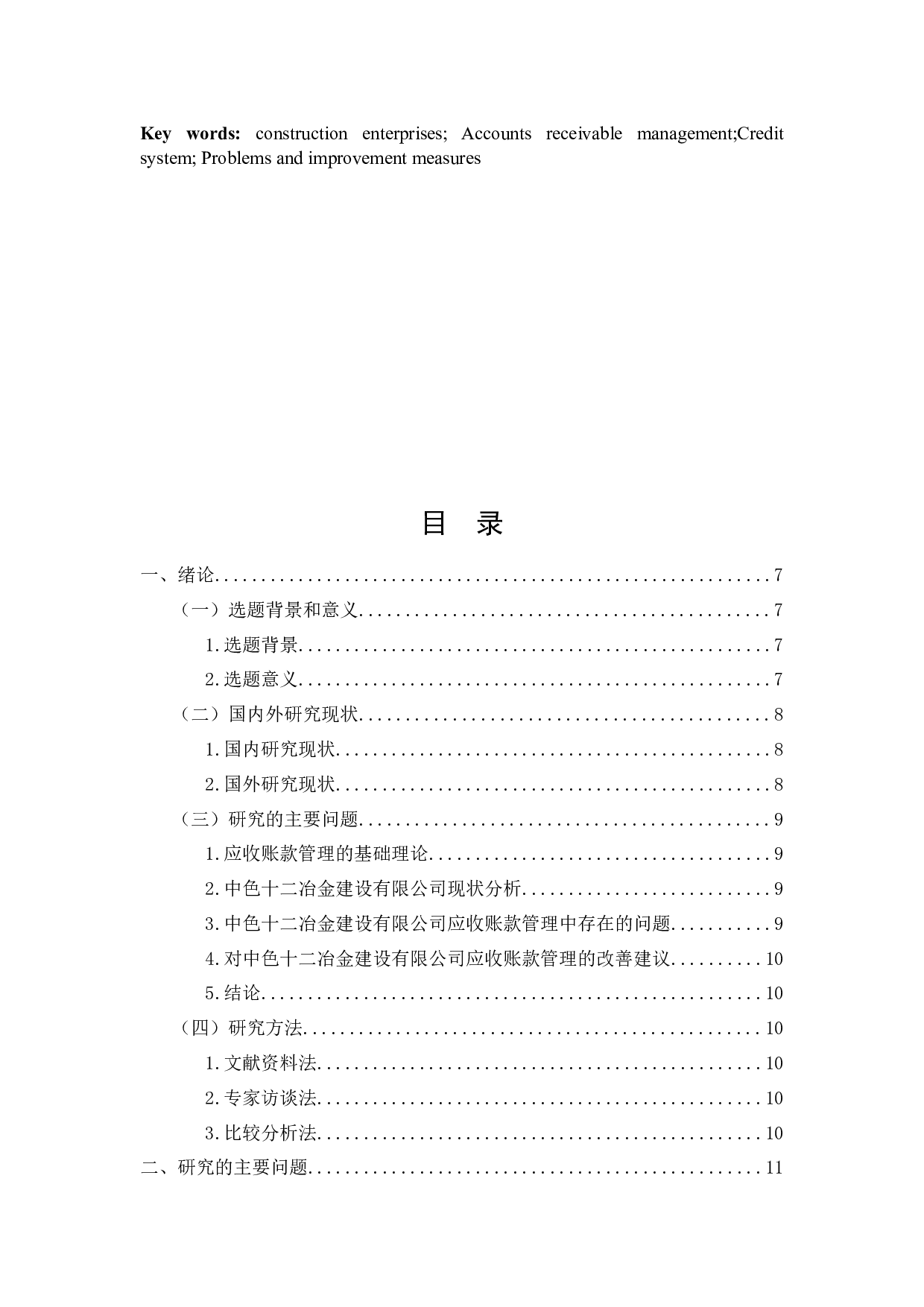 以中色十二冶金建设有限公司为例-16796字.docx 第3页