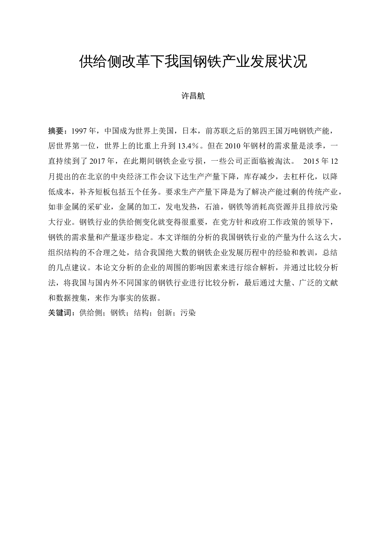 供给侧改革下我国钢铁产业发展状况-9122字.docx 第3页