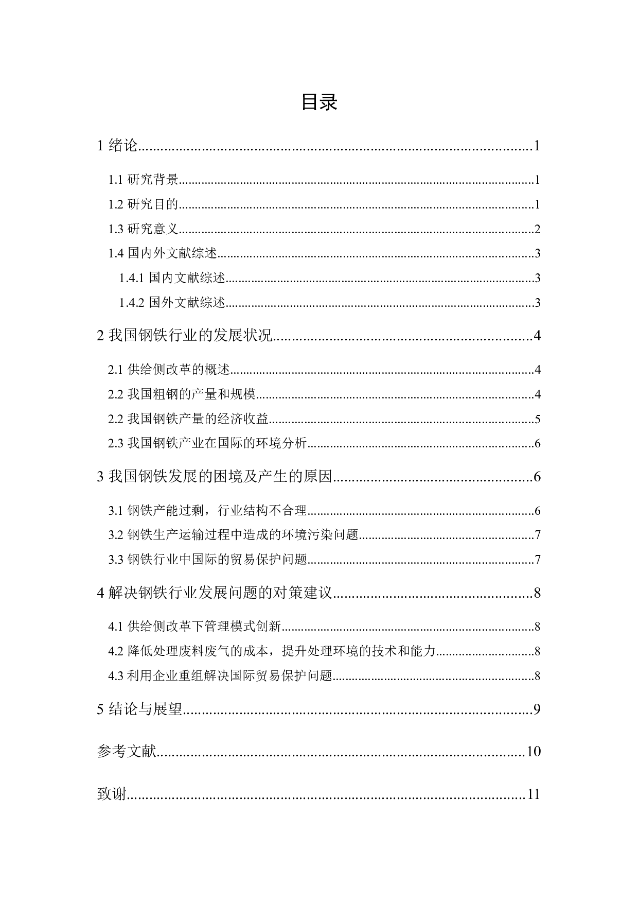 供给侧改革下我国钢铁产业发展状况-9122字.docx 第1页