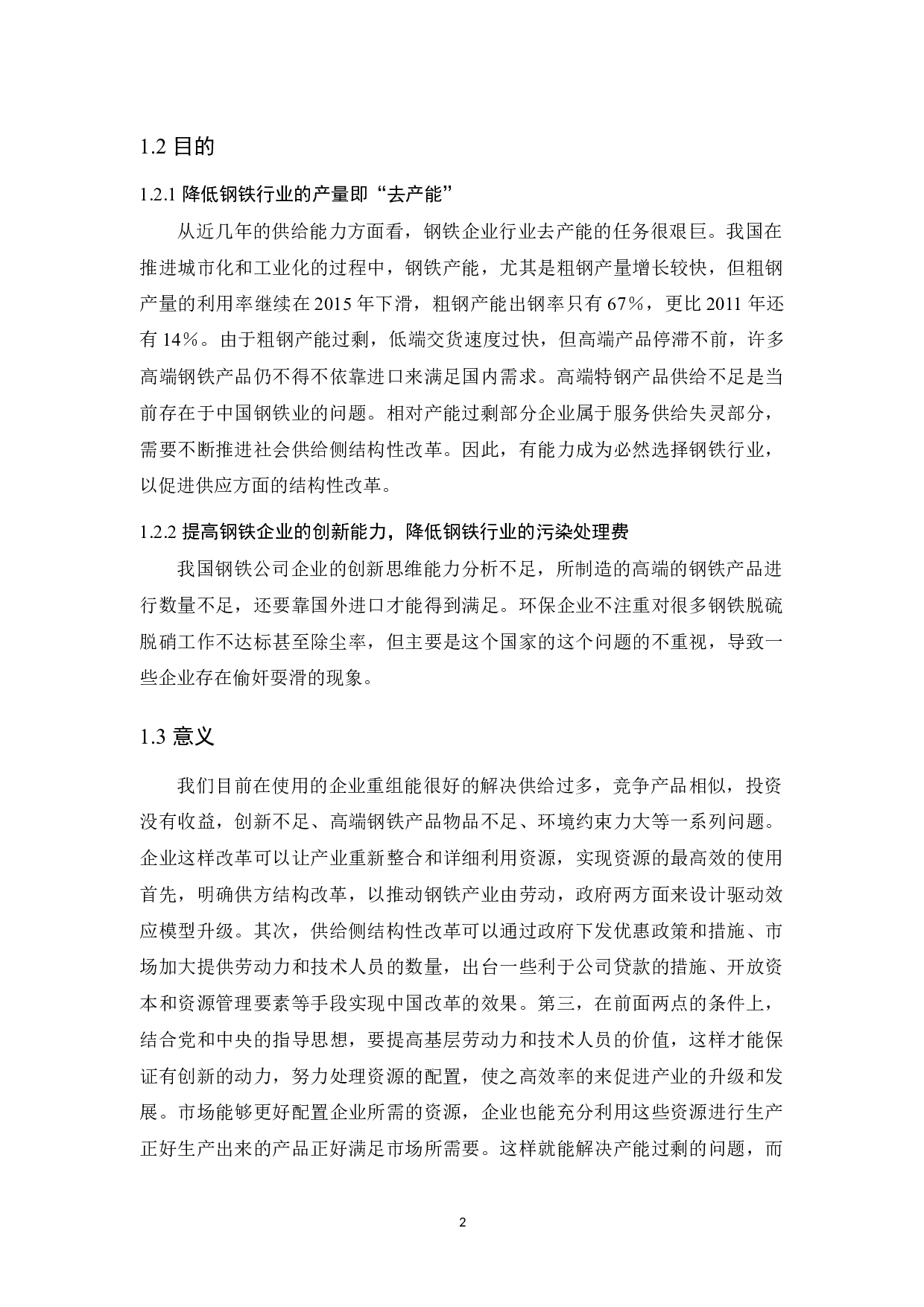 供给侧改革下我国钢铁产业发展状况-9122字.docx 第6页