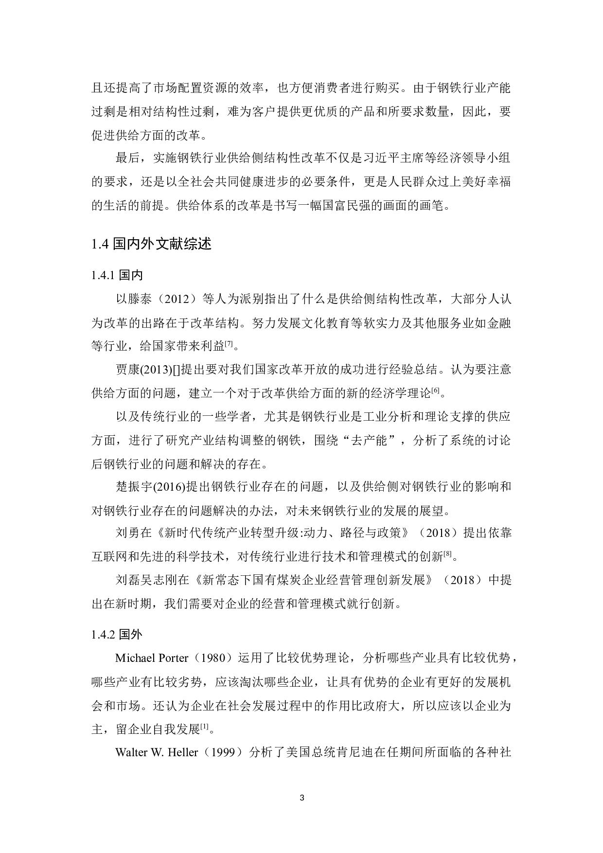 供给侧改革下我国钢铁产业发展状况-9122字.docx 第7页