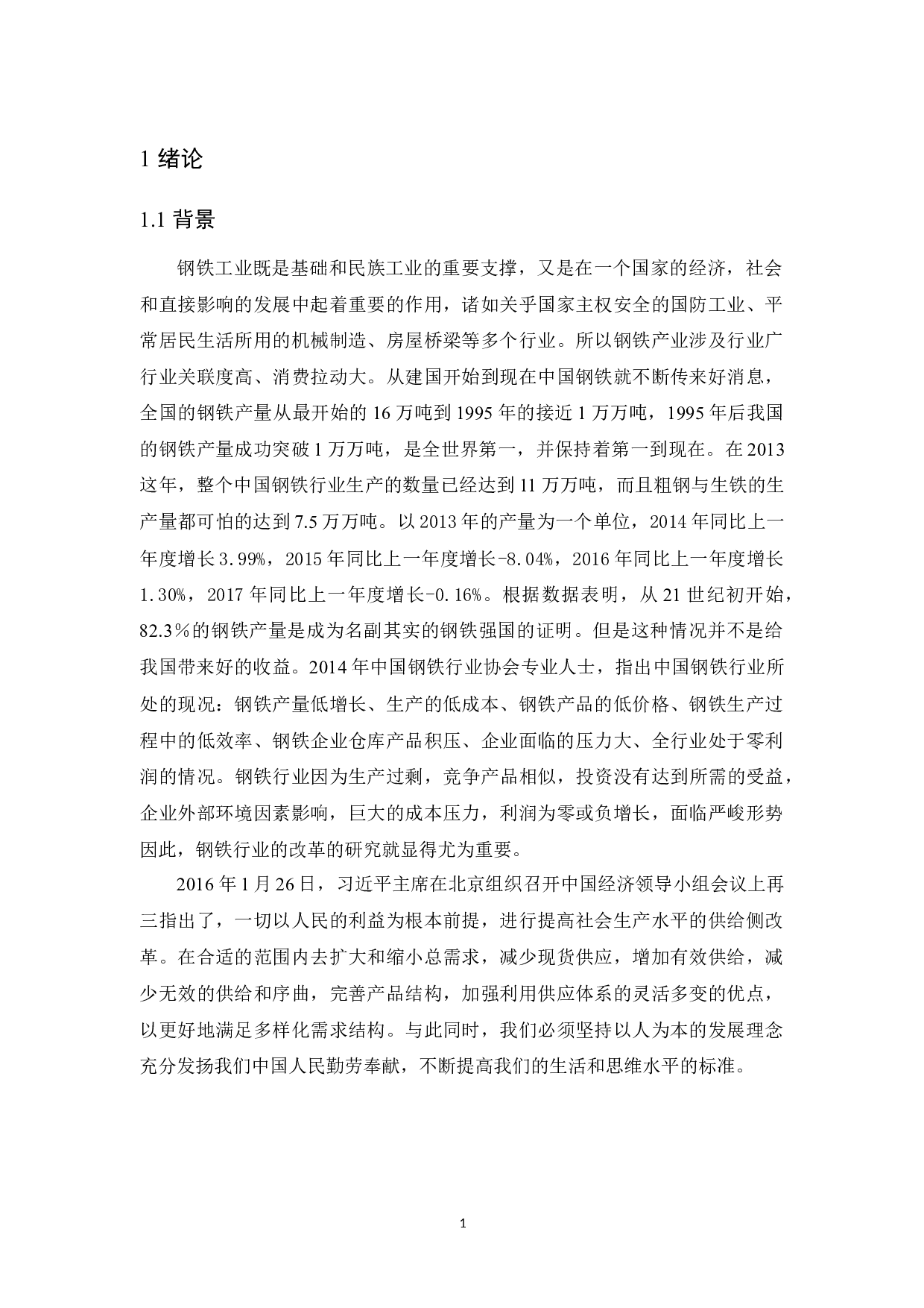 供给侧改革下我国钢铁产业发展状况-9122字.docx 第5页