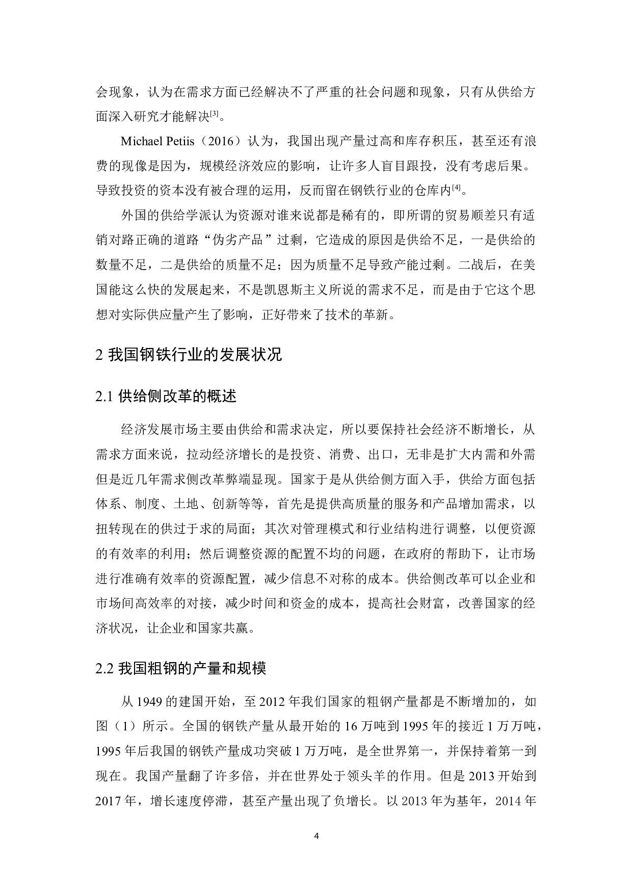 供给侧改革下我国钢铁产业发展状况-9122字.docx 第8页