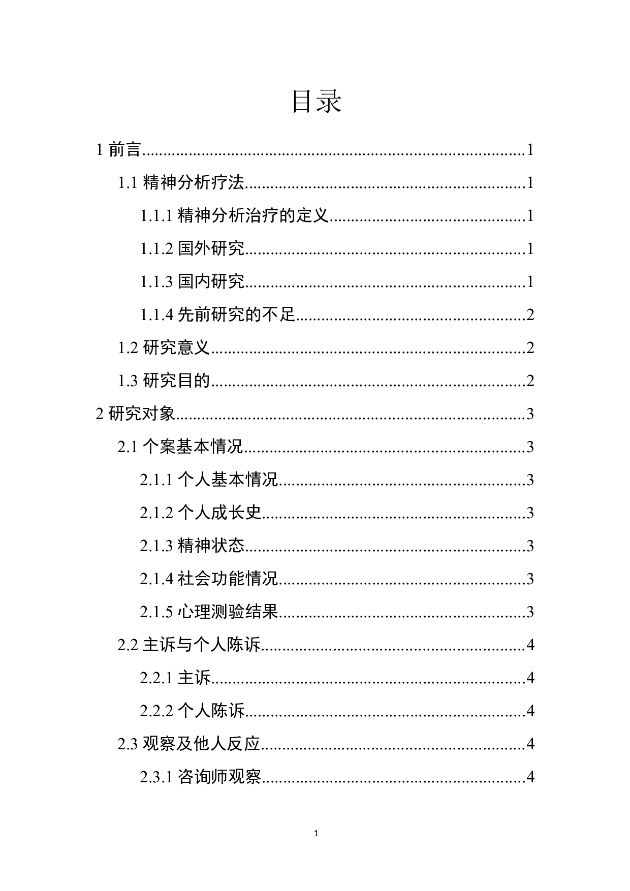 大学生恋爱心理咨询个案报告-12154字.docx 第1页