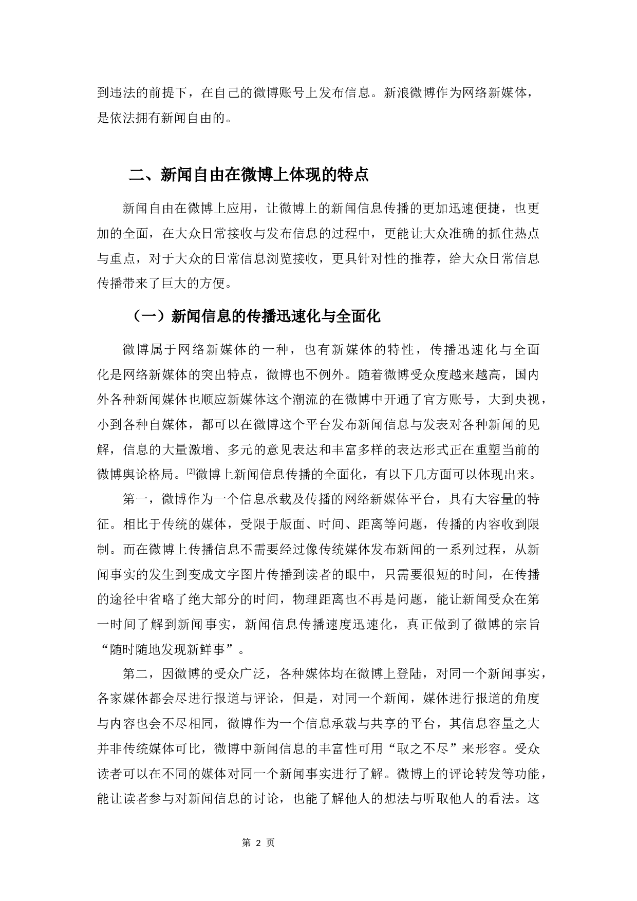 浅析新闻自由在微博中的应用与体现-7687字.docx 第6页