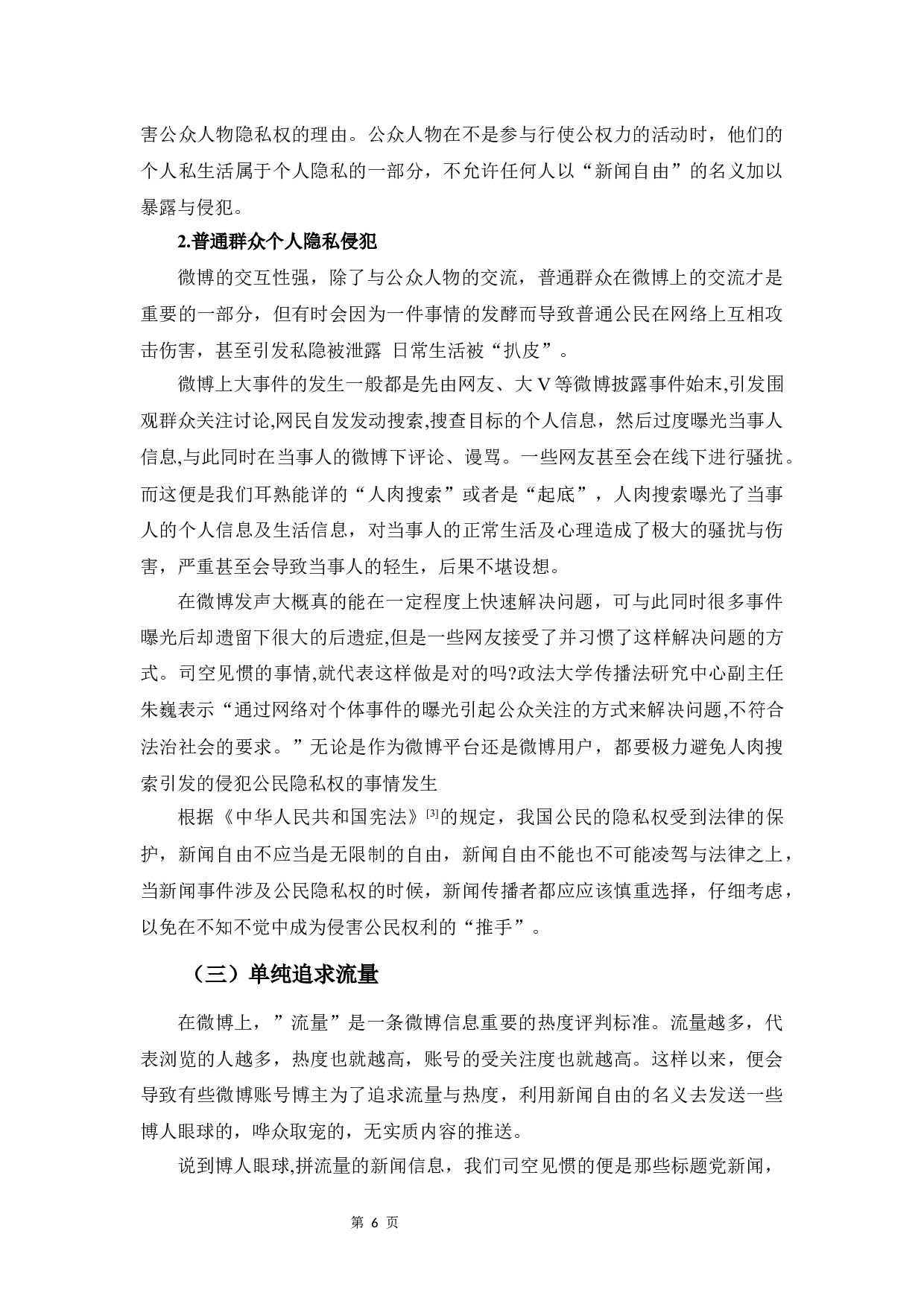 浅析新闻自由在微博中的应用与体现-7687字.docx 第10页