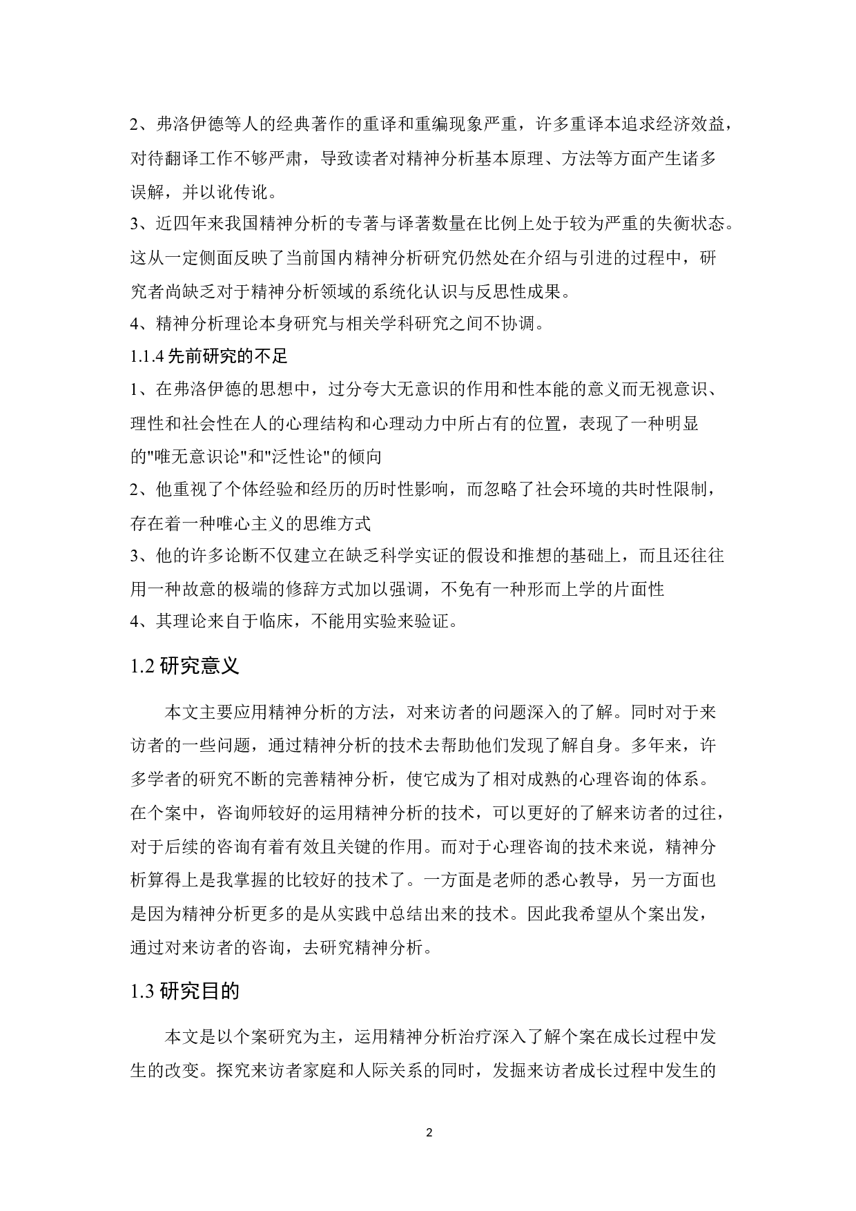 大学生恋爱心理咨询个案报告-12154字.docx 第7页