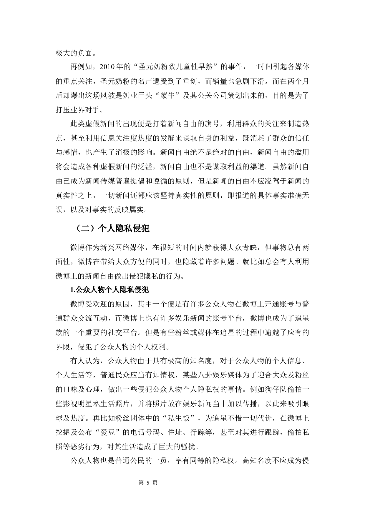 浅析新闻自由在微博中的应用与体现-7687字.docx 第9页