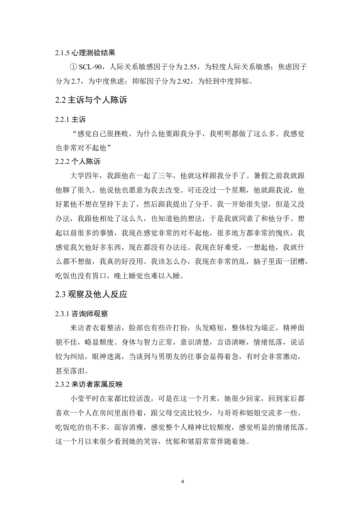 大学生恋爱心理咨询个案报告-12154字.docx 第9页