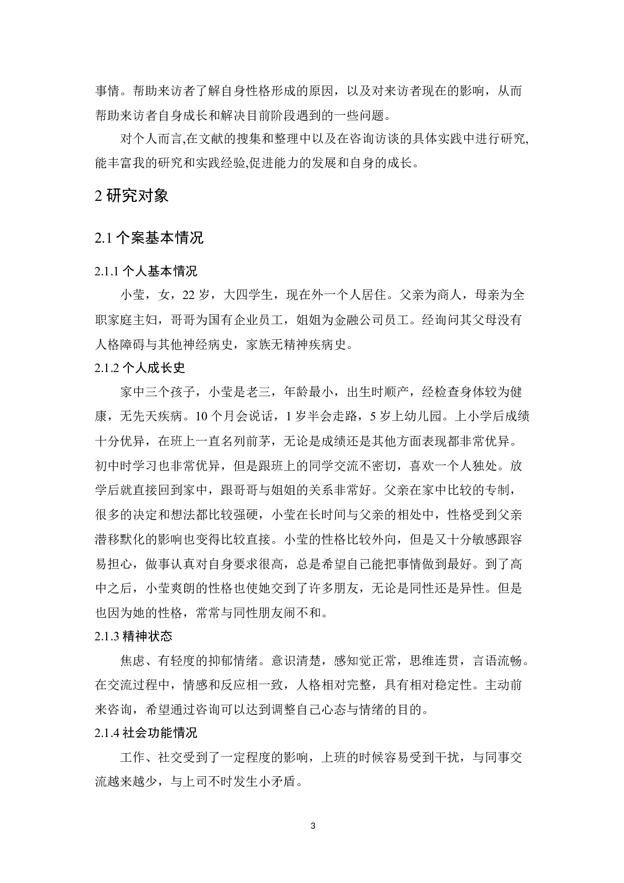 大学生恋爱心理咨询个案报告-12154字.docx 第8页