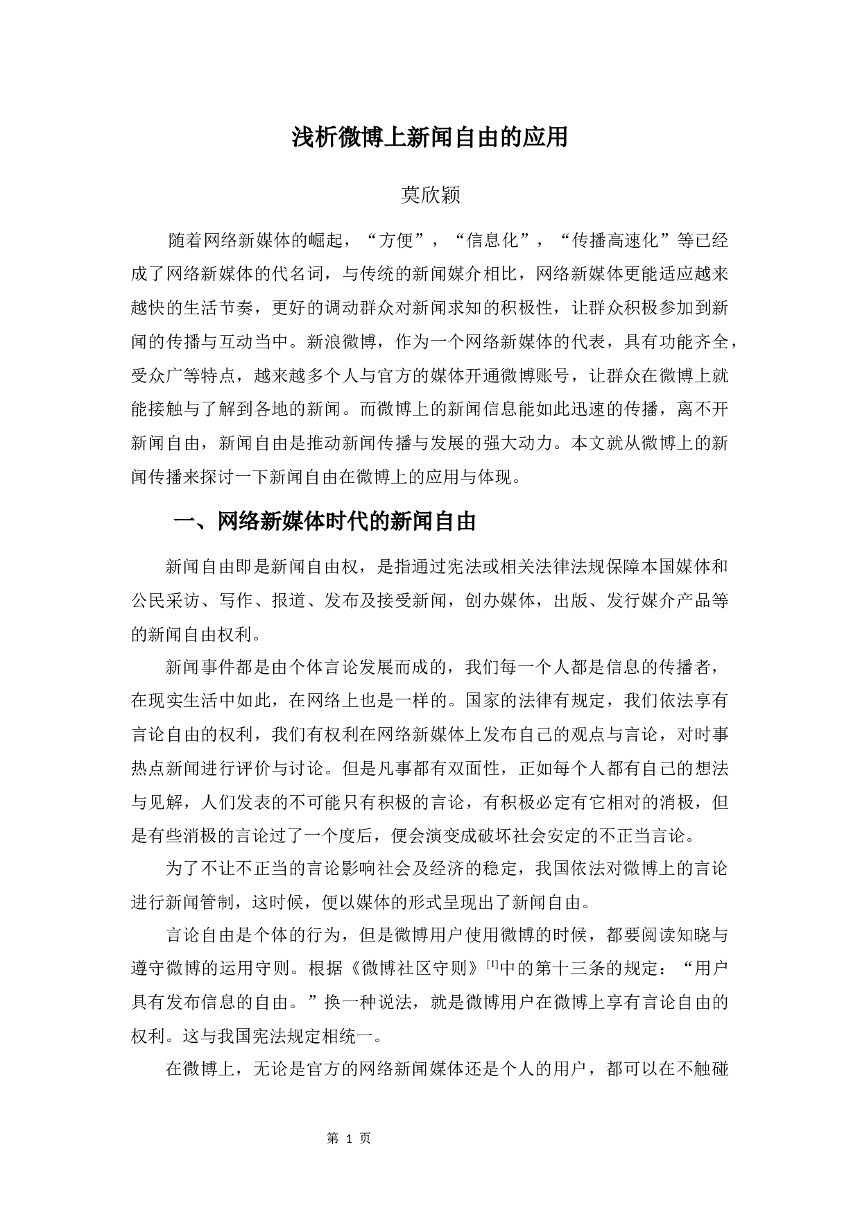 浅析新闻自由在微博中的应用与体现-7687字.docx 第5页