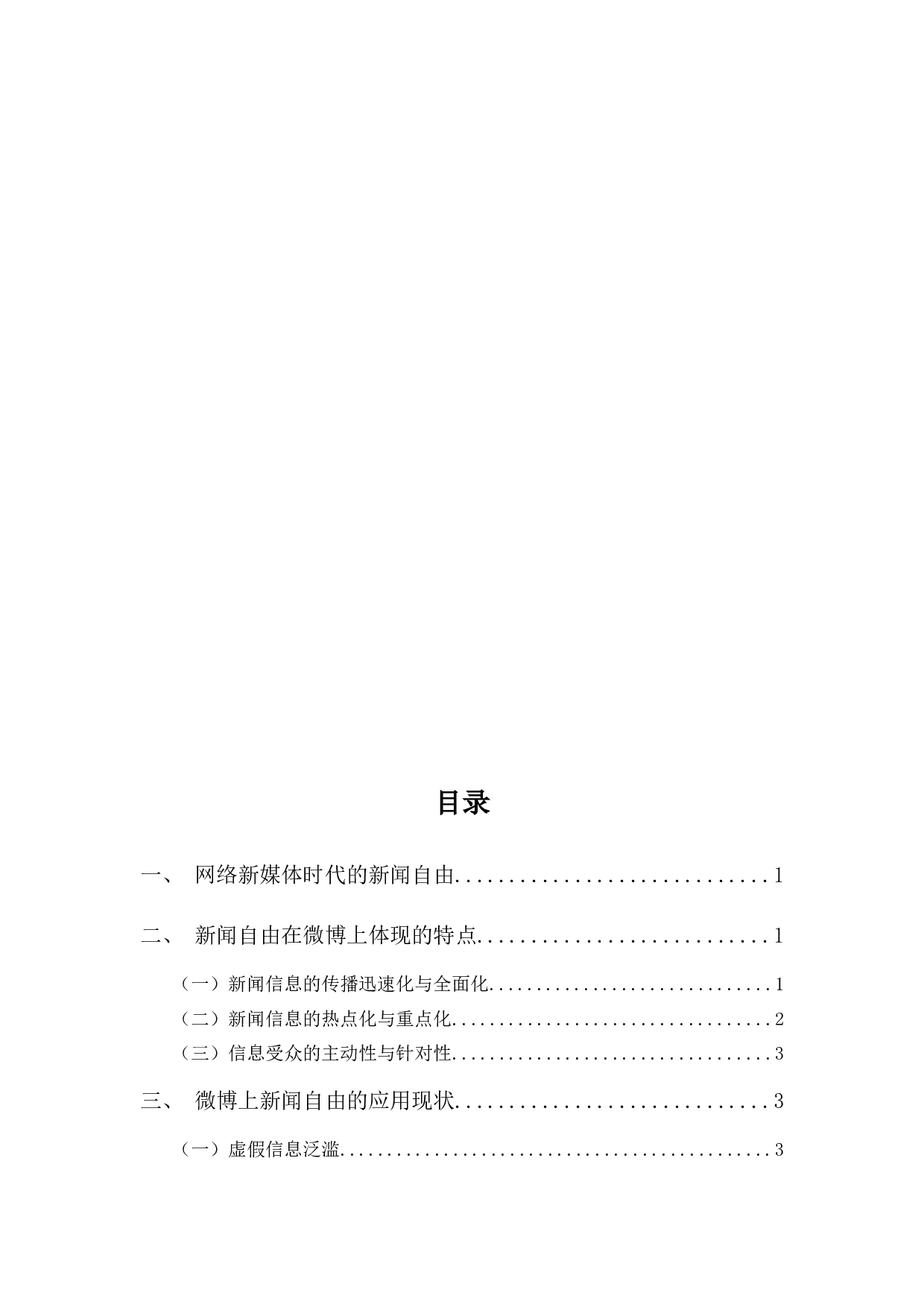 浅析新闻自由在微博中的应用与体现-7687字.docx 第3页