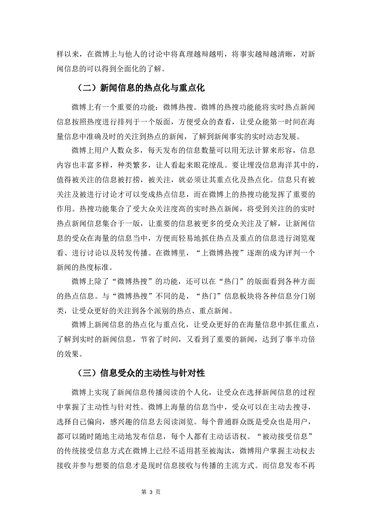 浅析新闻自由在微博中的应用与体现-7687字.docx 第7页