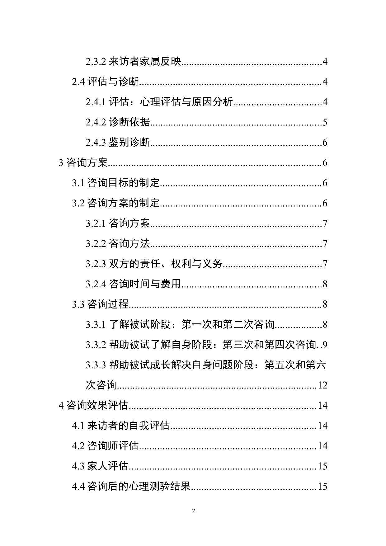 大学生恋爱心理咨询个案报告-12154字.docx 第2页