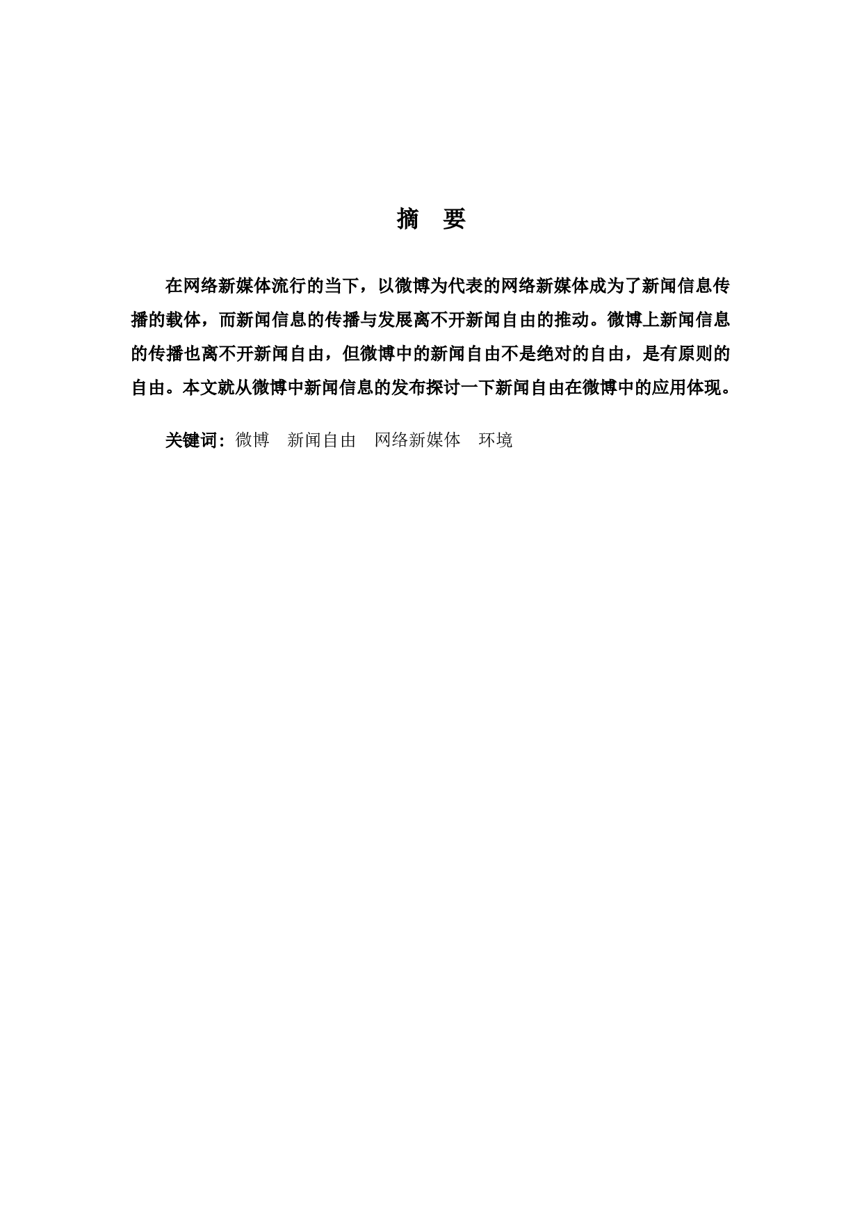 浅析新闻自由在微博中的应用与体现-7687字.docx 第1页