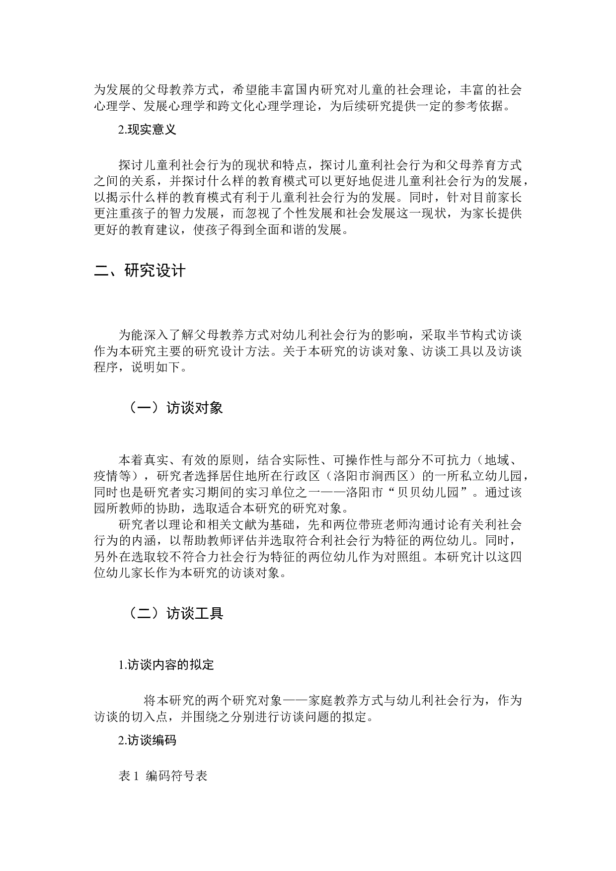 《家庭教养方式对幼儿利社会行为影响之研究》-14350字.docx 第5页