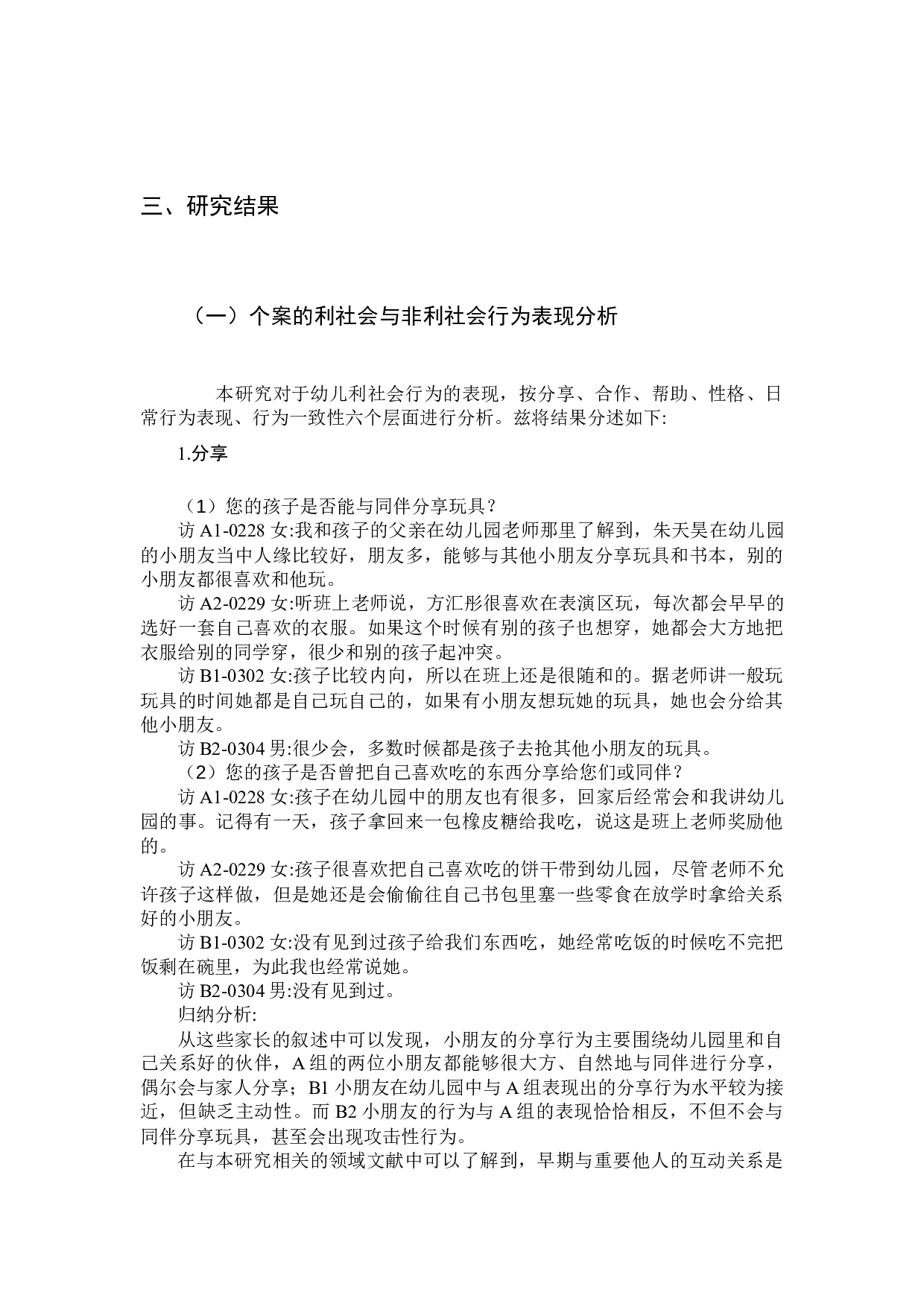 《家庭教养方式对幼儿利社会行为影响之研究》-14350字.docx 第7页