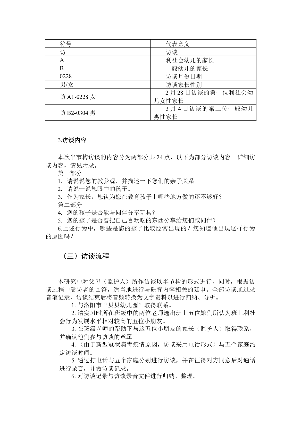 《家庭教养方式对幼儿利社会行为影响之研究》-14350字.docx 第6页