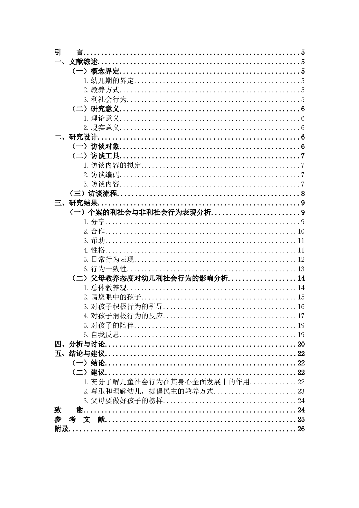 《家庭教养方式对幼儿利社会行为影响之研究》-14350字.docx 第3页