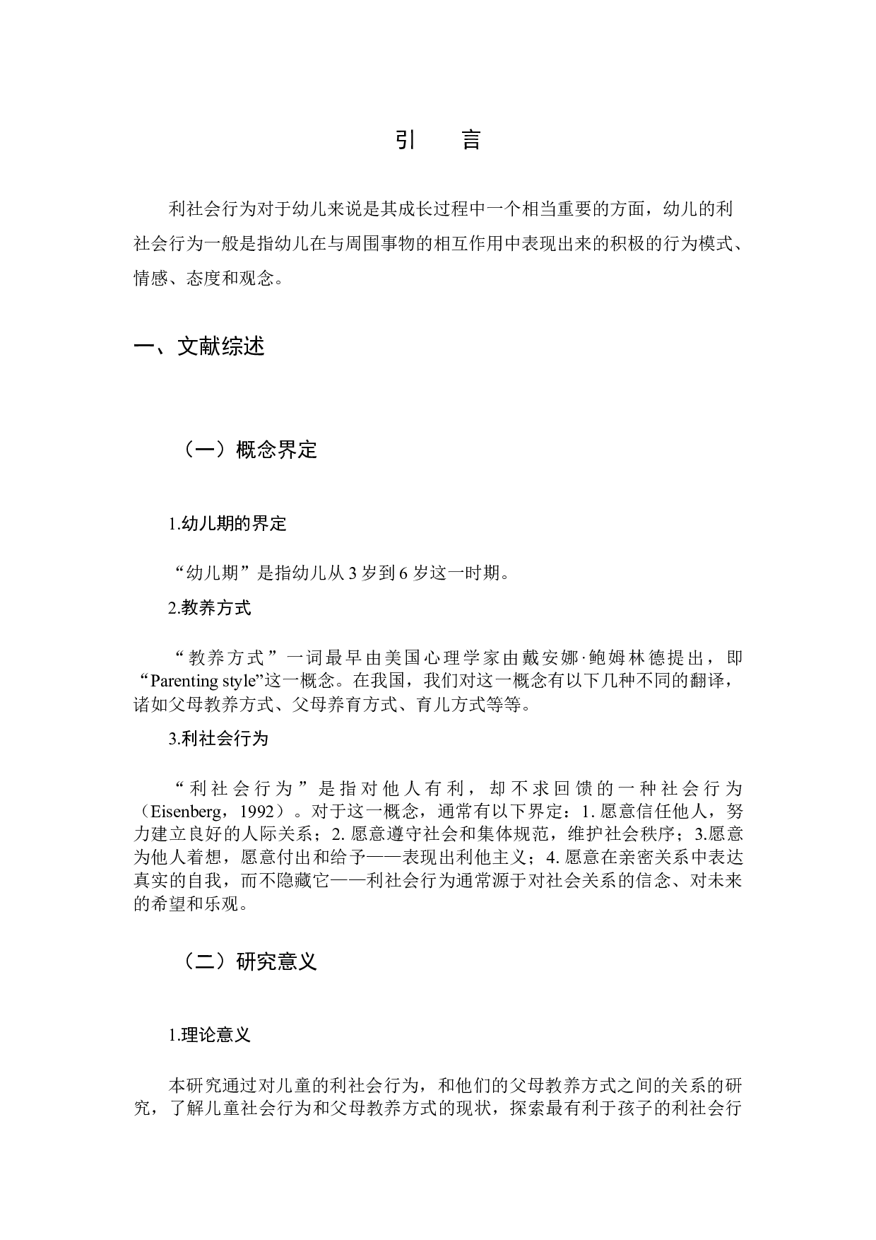 《家庭教养方式对幼儿利社会行为影响之研究》-14350字.docx 第4页