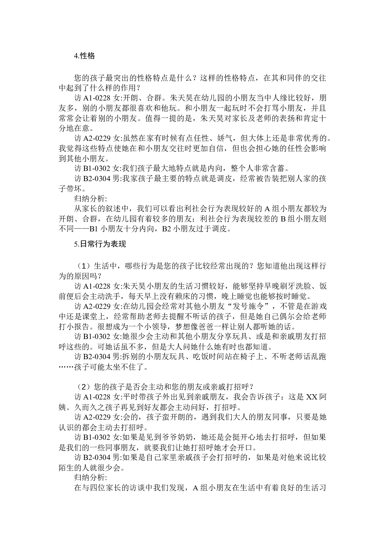 《家庭教养方式对幼儿利社会行为影响之研究》-14350字.docx 第9页