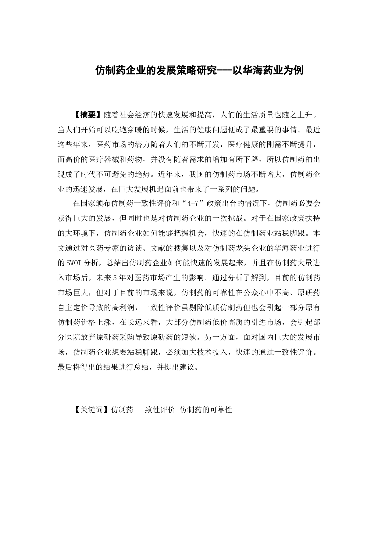 仿制药企业的发展策略研究---以华海药业为例-13046字.docx 第1页