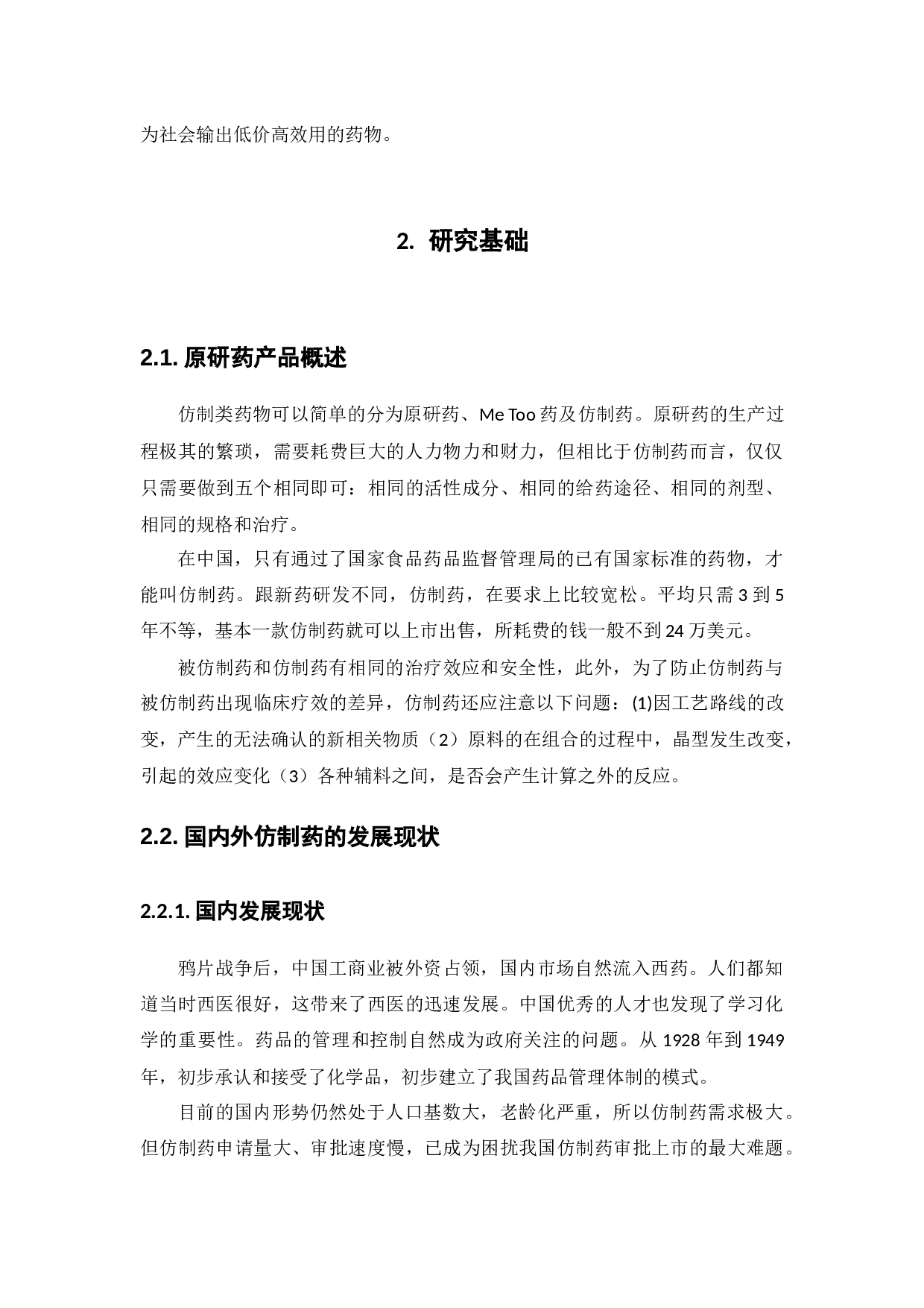 仿制药企业的发展策略研究---以华海药业为例-13046字.docx 第8页