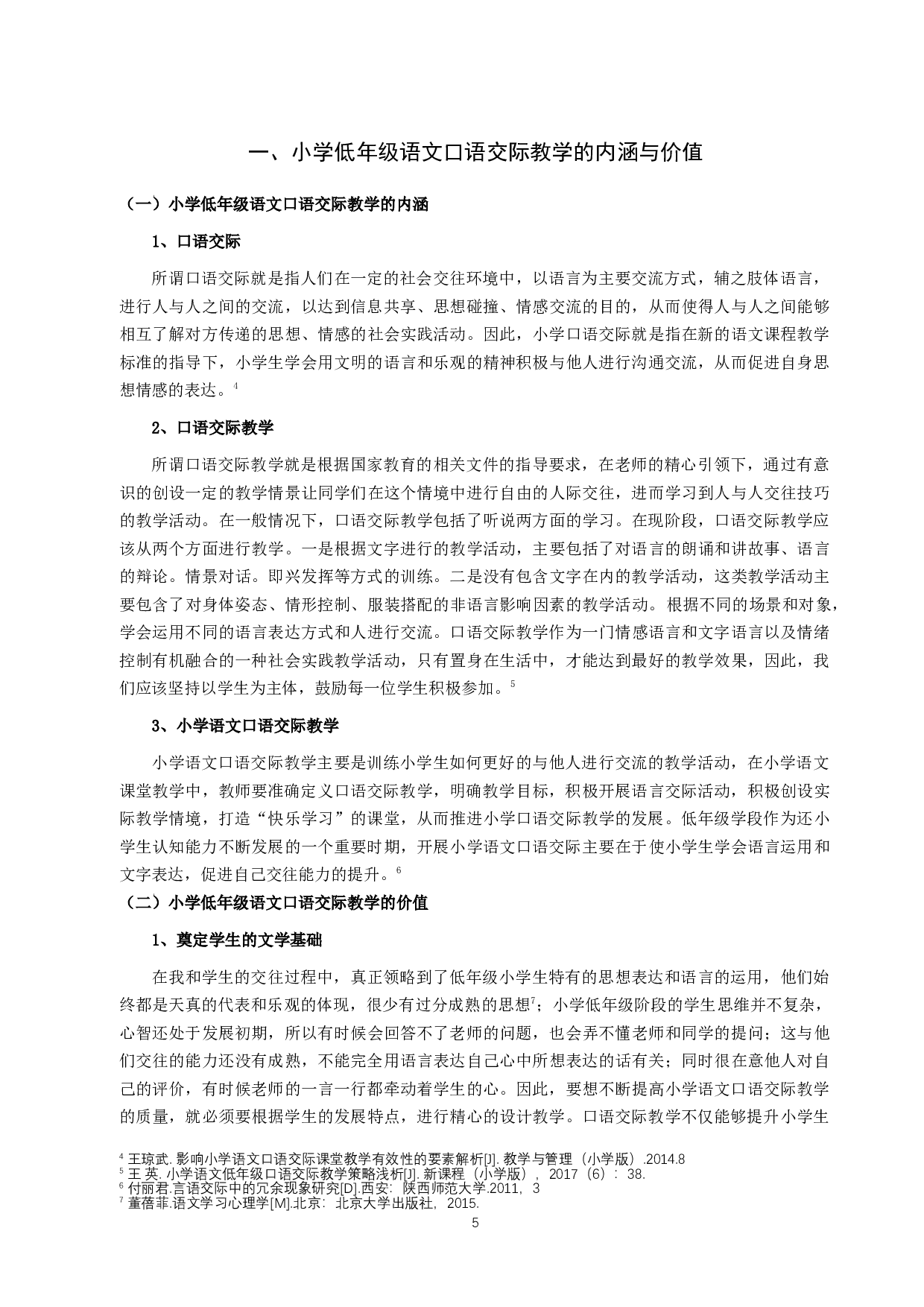 小学低年级语文口语交际教学现状及对策研究&mdash;&mdash;以苏州地区S小学为例-23637字.docx 第7页