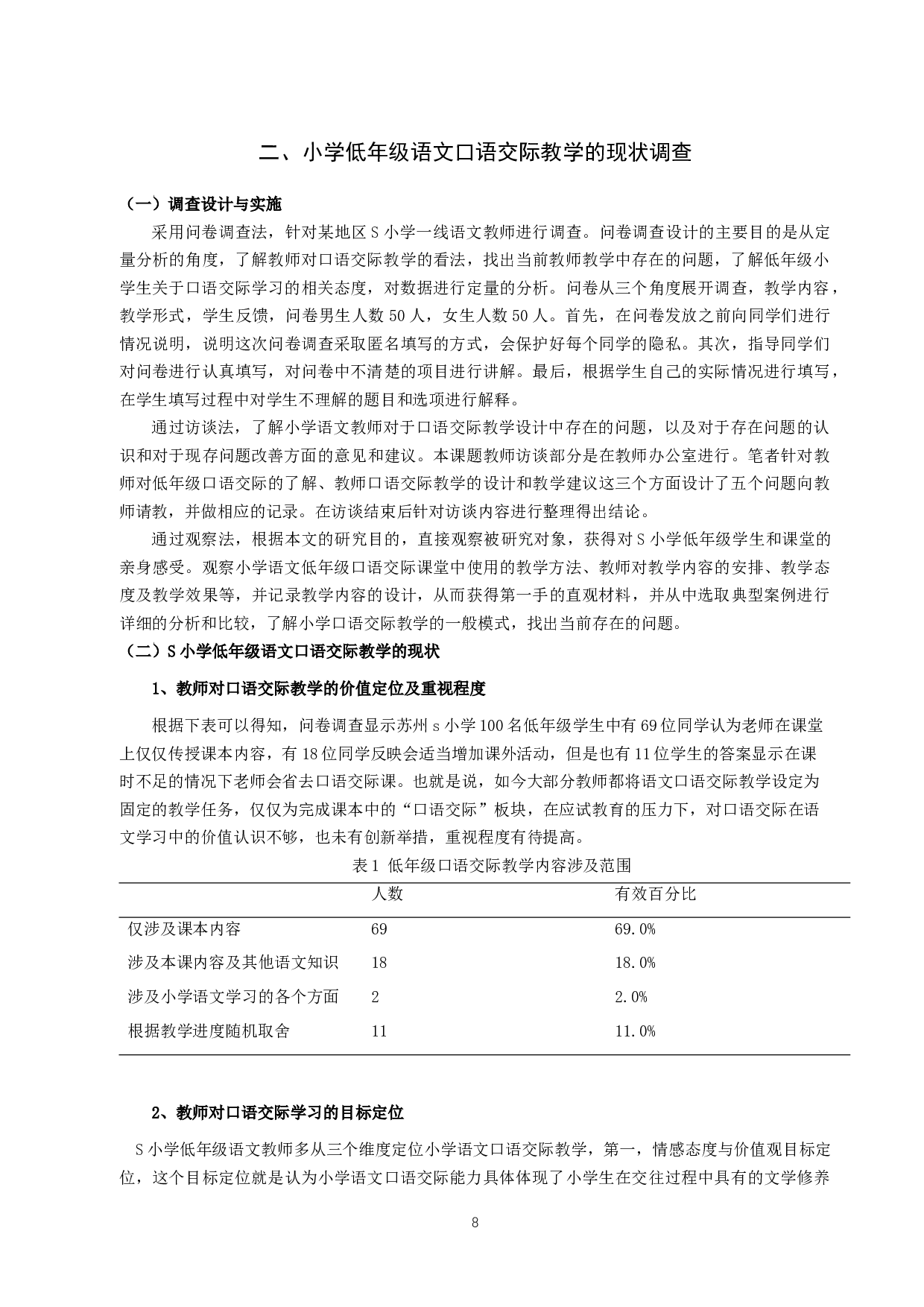小学低年级语文口语交际教学现状及对策研究&mdash;&mdash;以苏州地区S小学为例-23637字.docx 第10页
