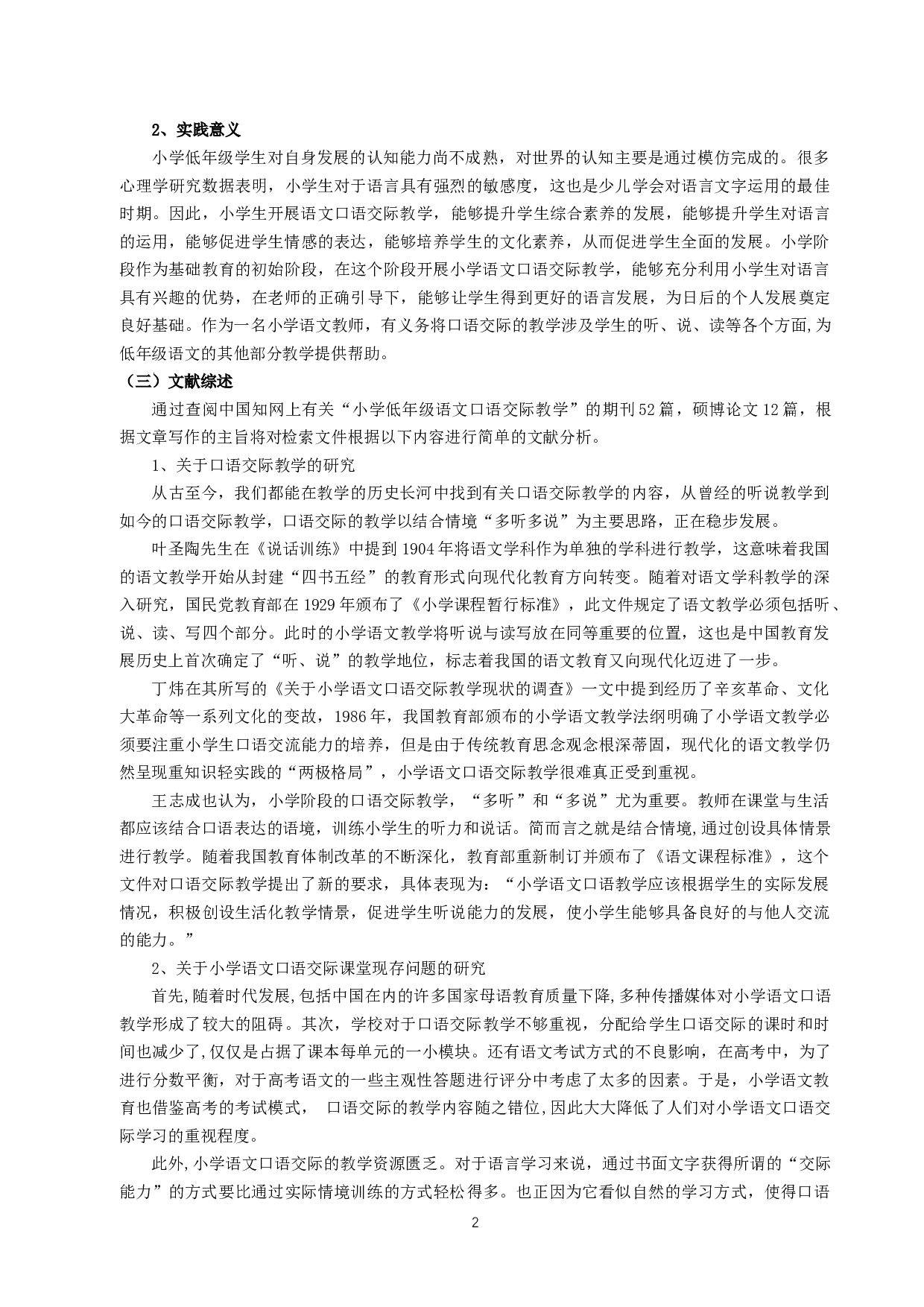小学低年级语文口语交际教学现状及对策研究&mdash;&mdash;以苏州地区S小学为例-23637字.docx 第4页