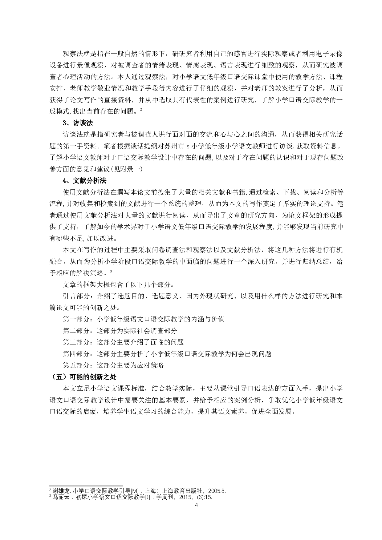 小学低年级语文口语交际教学现状及对策研究&mdash;&mdash;以苏州地区S小学为例-23637字.docx 第6页