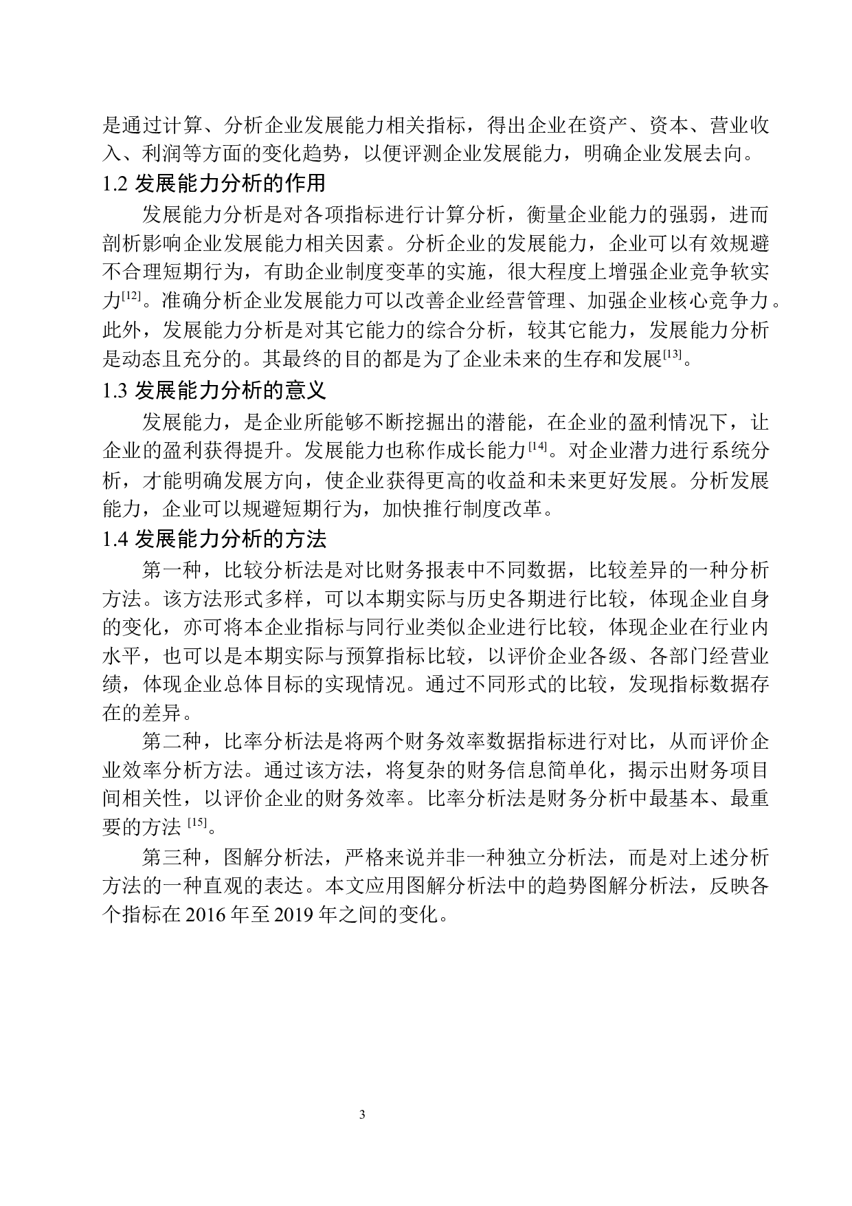 鞍钢民企二炼钢福利厂发展能力分析-11435字.docx 第6页